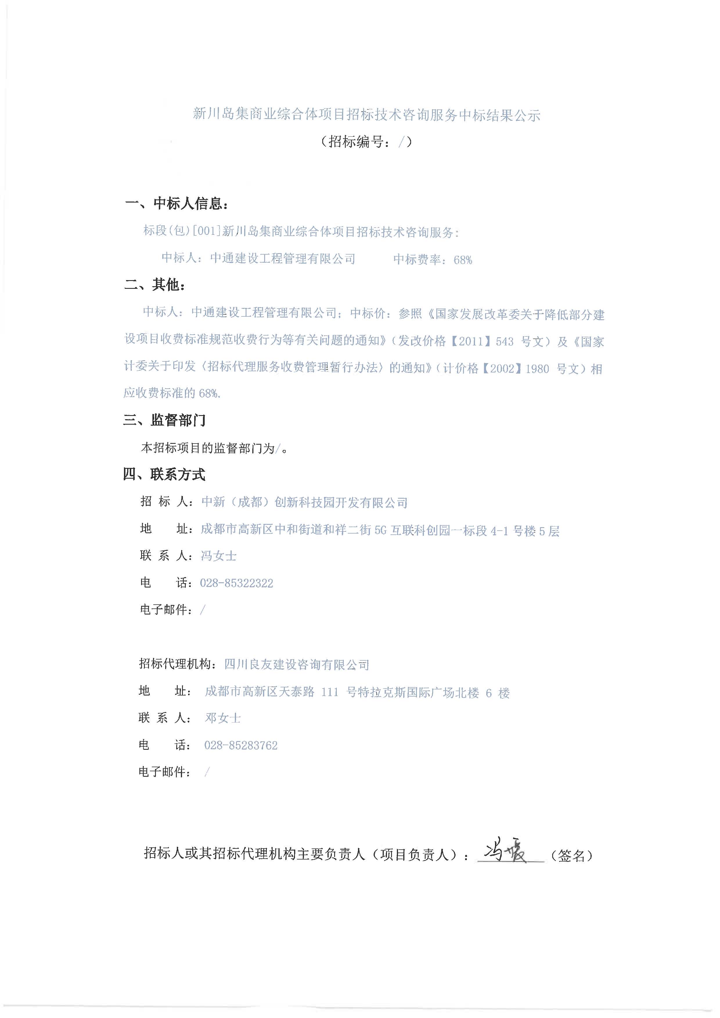 中选结果公示-新川岛集商业综合体项目招标技术咨询服务 用印版_页面_1.jpg