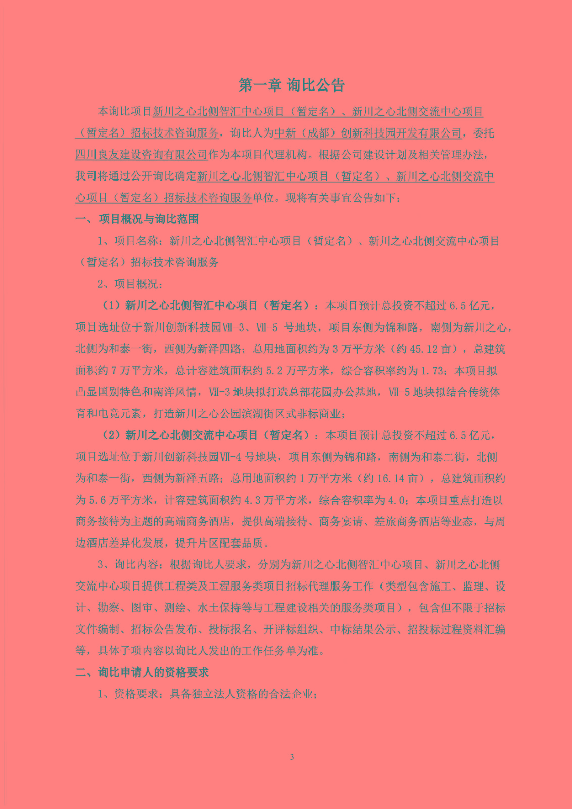 新川之心北侧智汇中心项目、新川之心北侧交流中心项目（暂定名）招标技术咨询服务询比公告(1)_页面_1.jpg