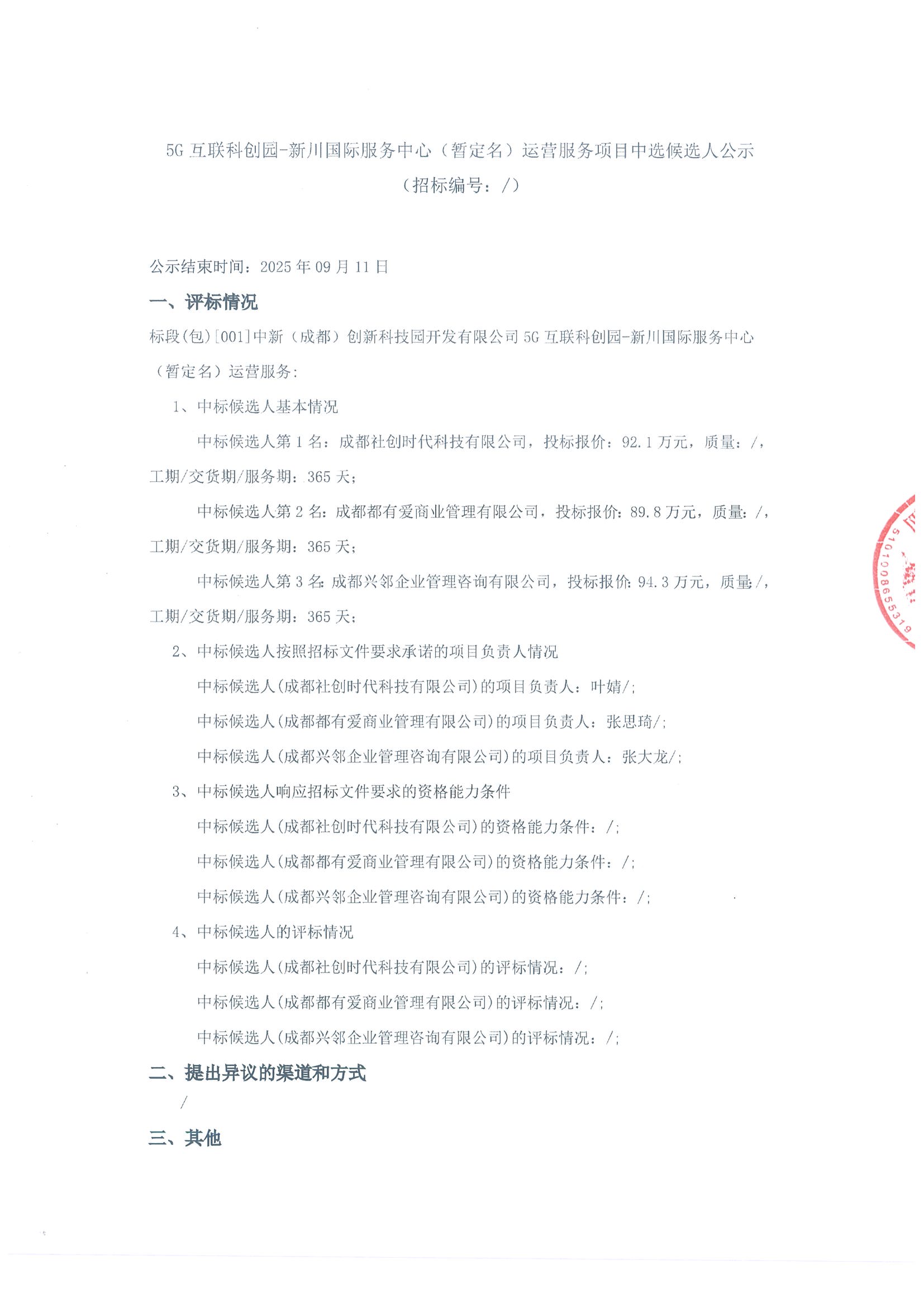 中选候选人公示（盖章）-5G国际运营服务_页面_1.jpg