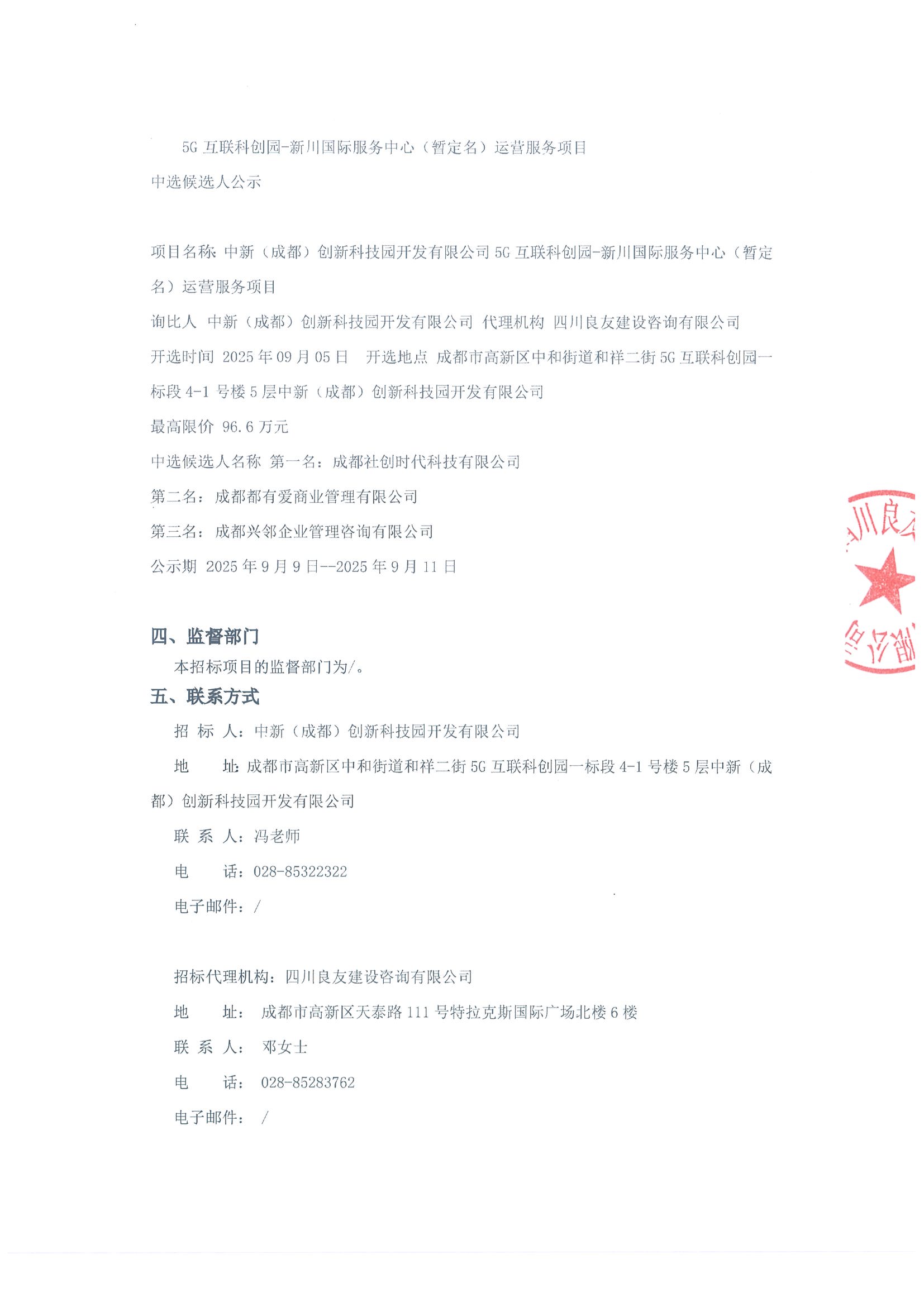 中选候选人公示（盖章）-5G国际运营服务_页面_2.jpg