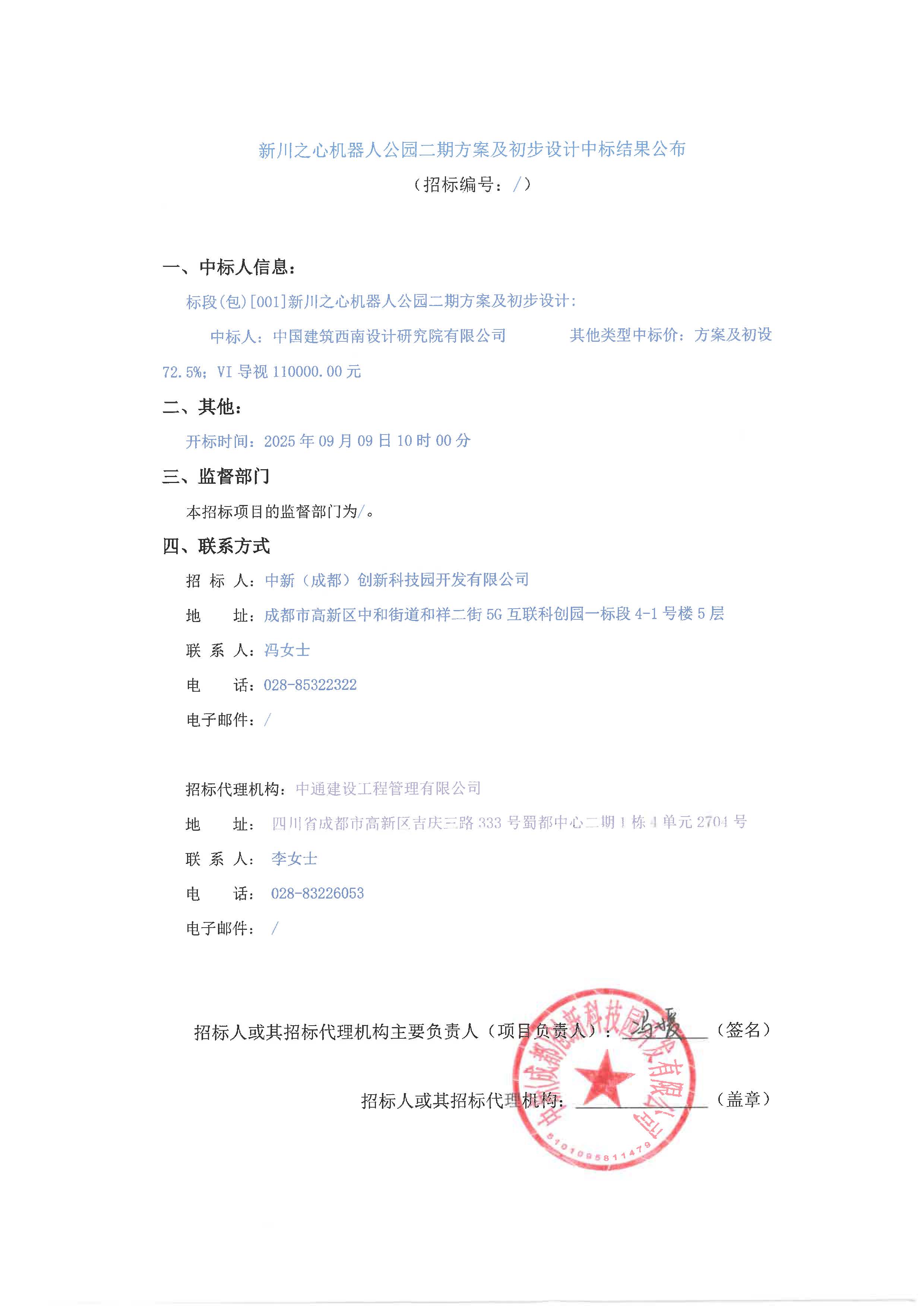 新川之心机器人公园二期方案及初步设计中标结果公布 盖章版.jpg