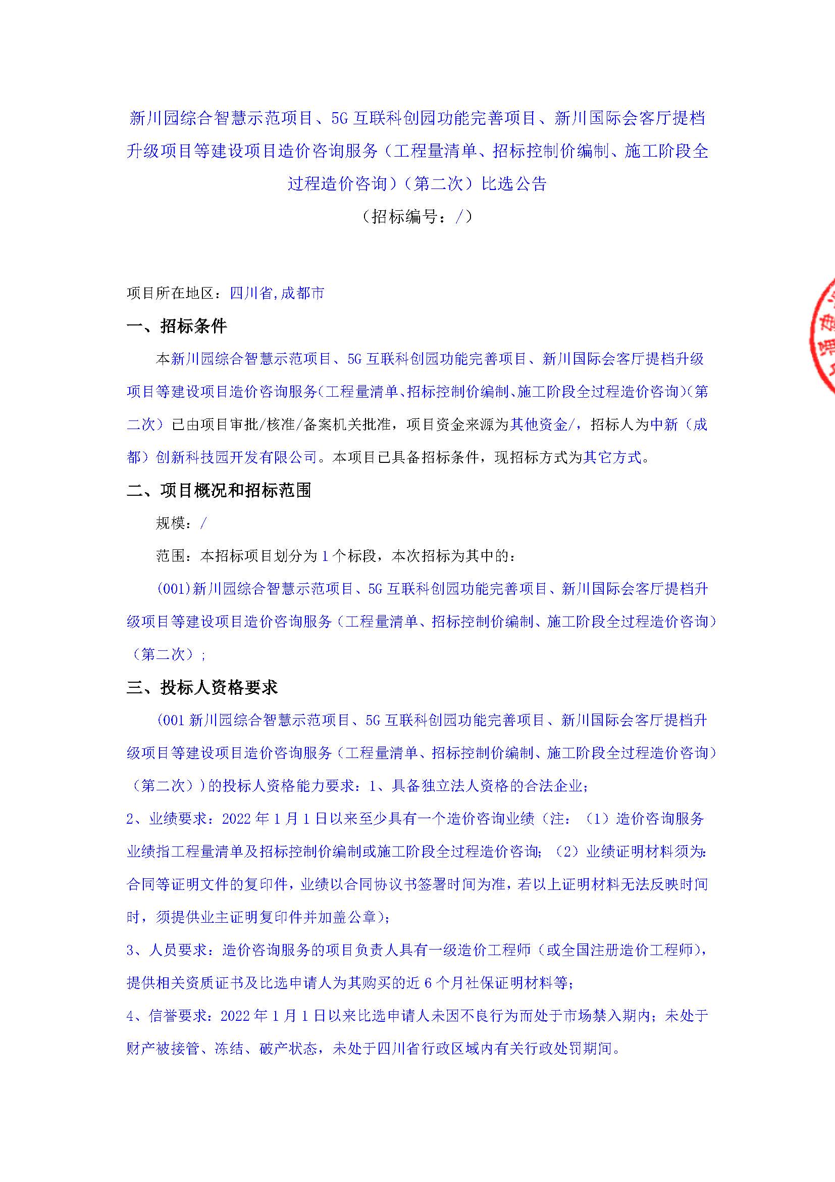 盖章-新川园综合智慧示范项目、5G互联科创园功能完善项目、新川国际会客厅提档升级项目等建设项目造价咨询服务（工程量清单、招标控制价编制、施工阶段全过程造价咨询）（第二次）比选公告(1)(1)_页面_1.jpg