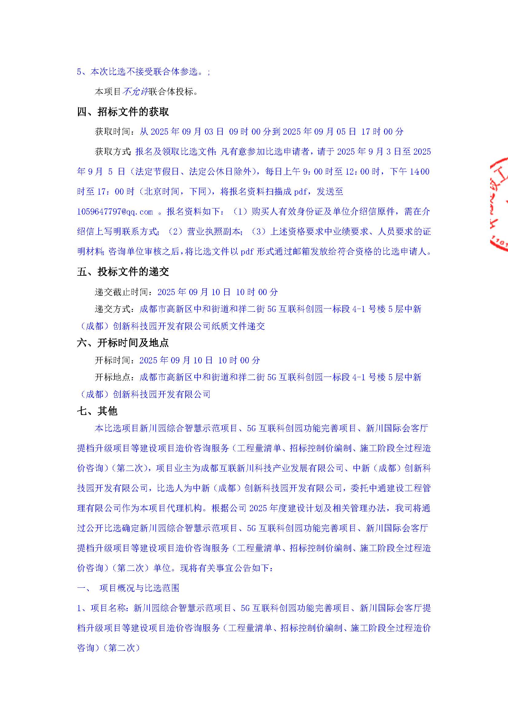 盖章-新川园综合智慧示范项目、5G互联科创园功能完善项目、新川国际会客厅提档升级项目等建设项目造价咨询服务（工程量清单、招标控制价编制、施工阶段全过程造价咨询）（第二次）比选公告(1)(1)_页面_2.jpg