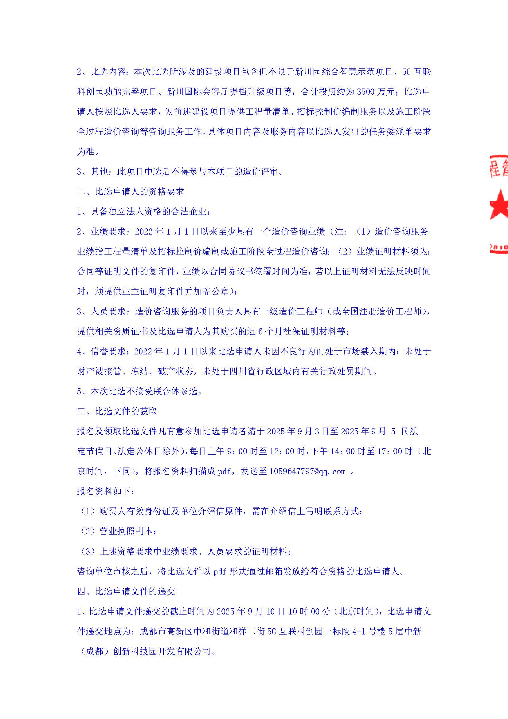 盖章-新川园综合智慧示范项目、5G互联科创园功能完善项目、新川国际会客厅提档升级项目等建设项目造价咨询服务（工程量清单、招标控制价编制、施工阶段全过程造价咨询）（第二次）比选公告(1)(1)_页面_3.jpg