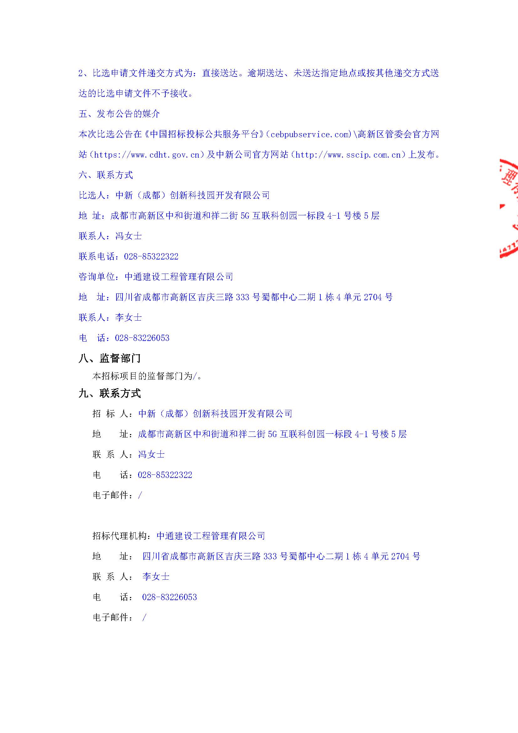 盖章-新川园综合智慧示范项目、5G互联科创园功能完善项目、新川国际会客厅提档升级项目等建设项目造价咨询服务（工程量清单、招标控制价编制、施工阶段全过程造价咨询）（第二次）比选公告(1)(1)_页面_4.jpg