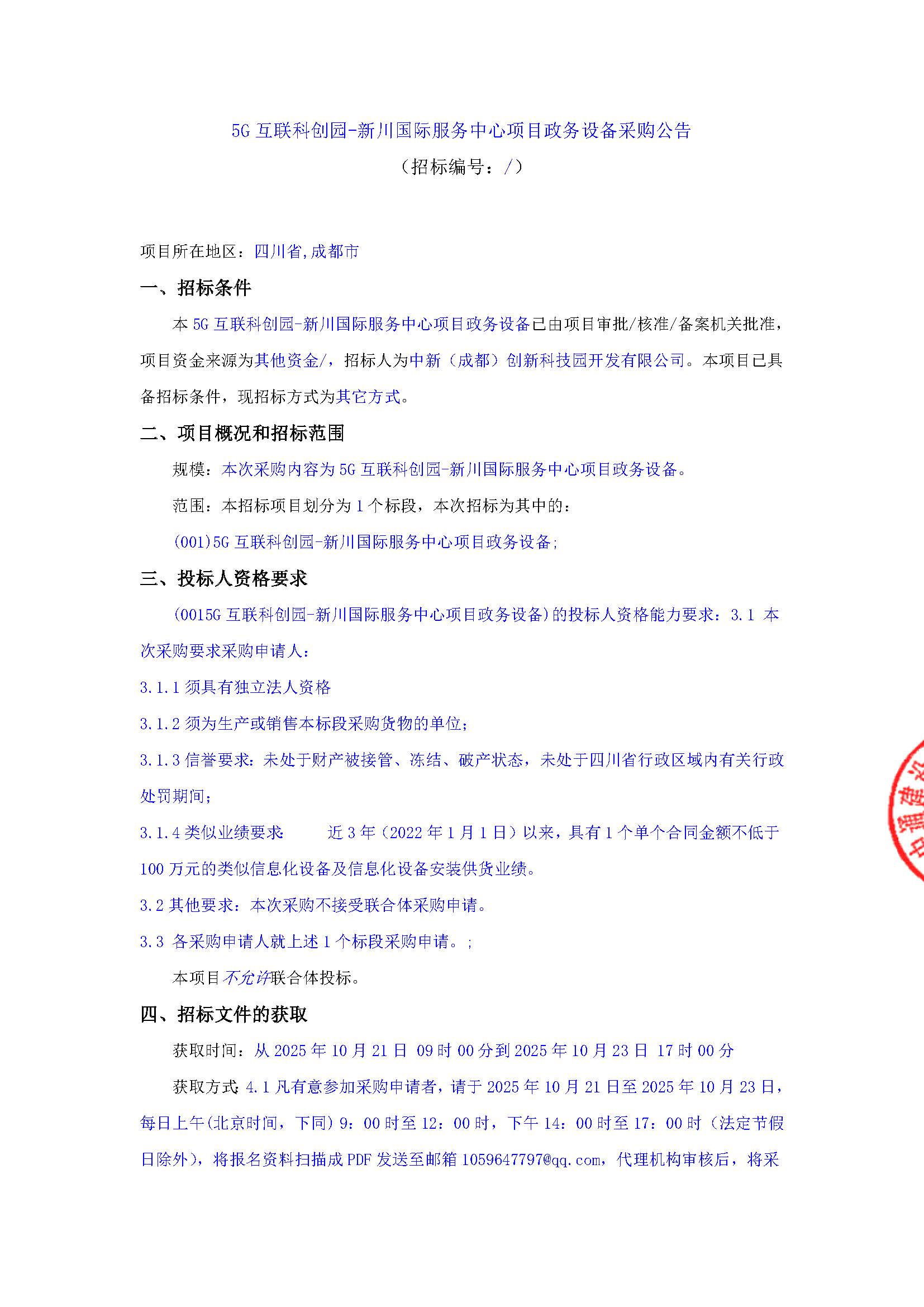 盖章-5G互联科创园-新川国际服务中心项目政务设备采购公告(1)_页面_1.jpg