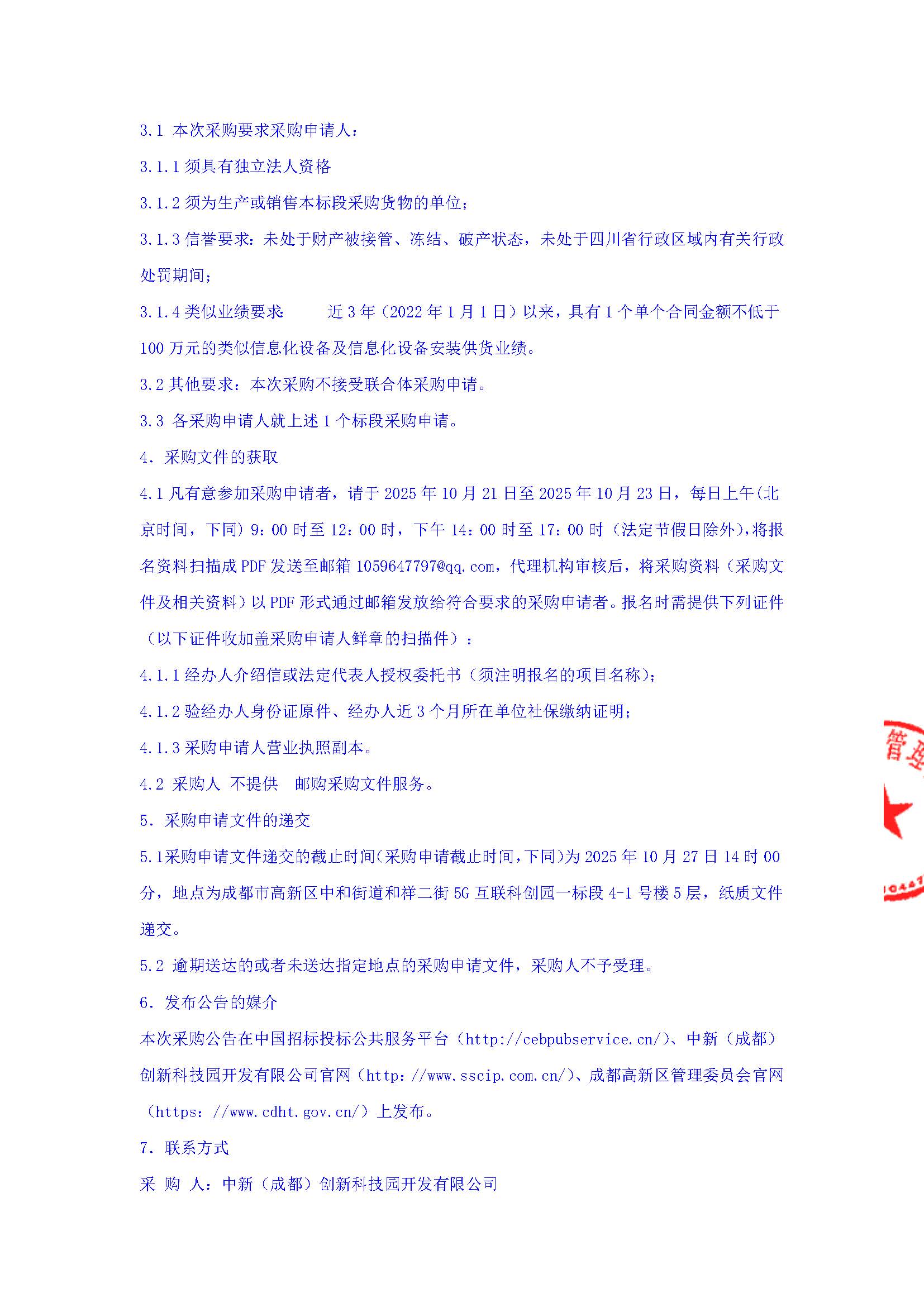 盖章-5G互联科创园-新川国际服务中心项目政务设备采购公告(1)_页面_3.jpg