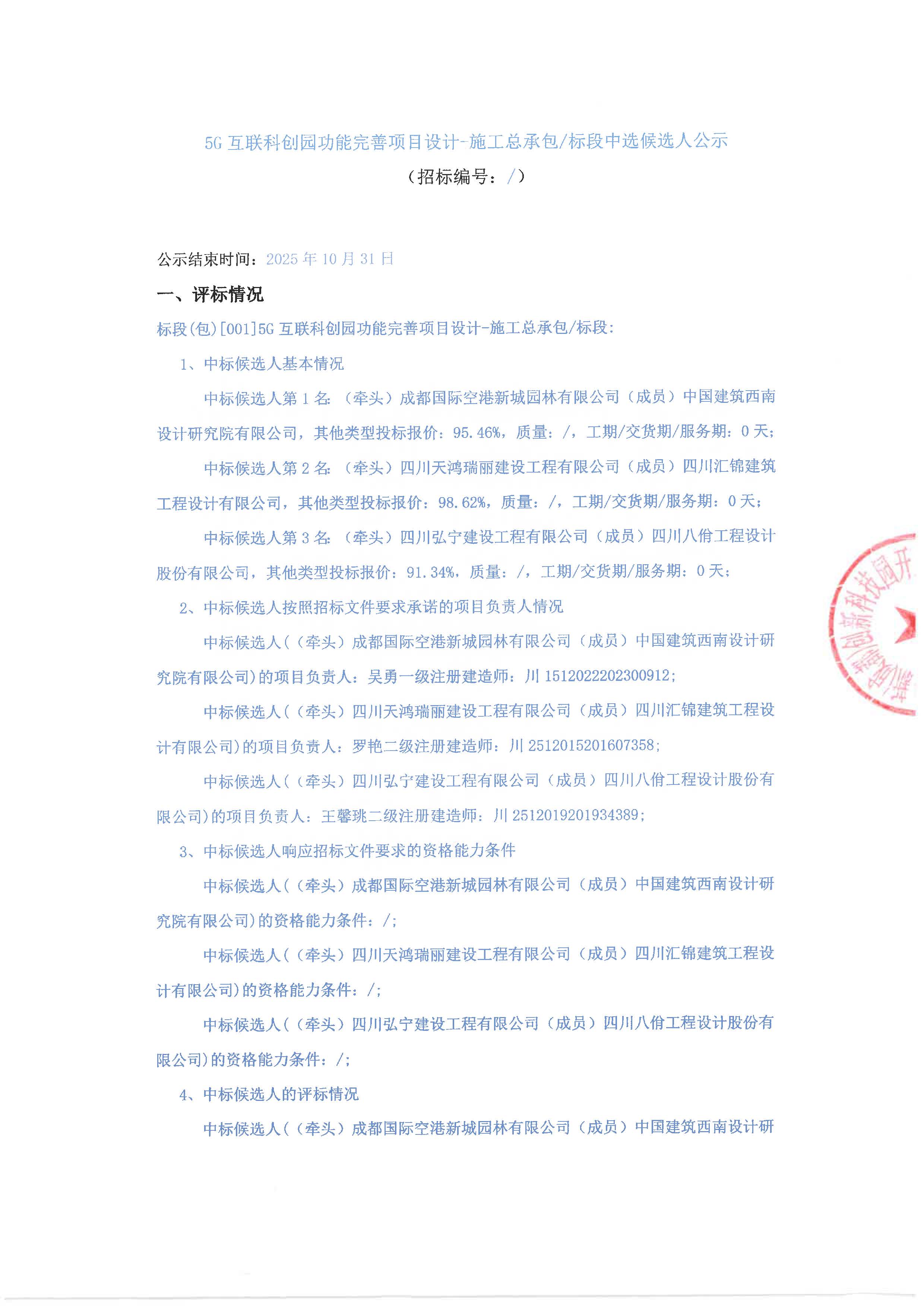 5G互联科创园功能完善项目设计-施工总承包标段中选候选人公示 盖章版_页面_1.jpg