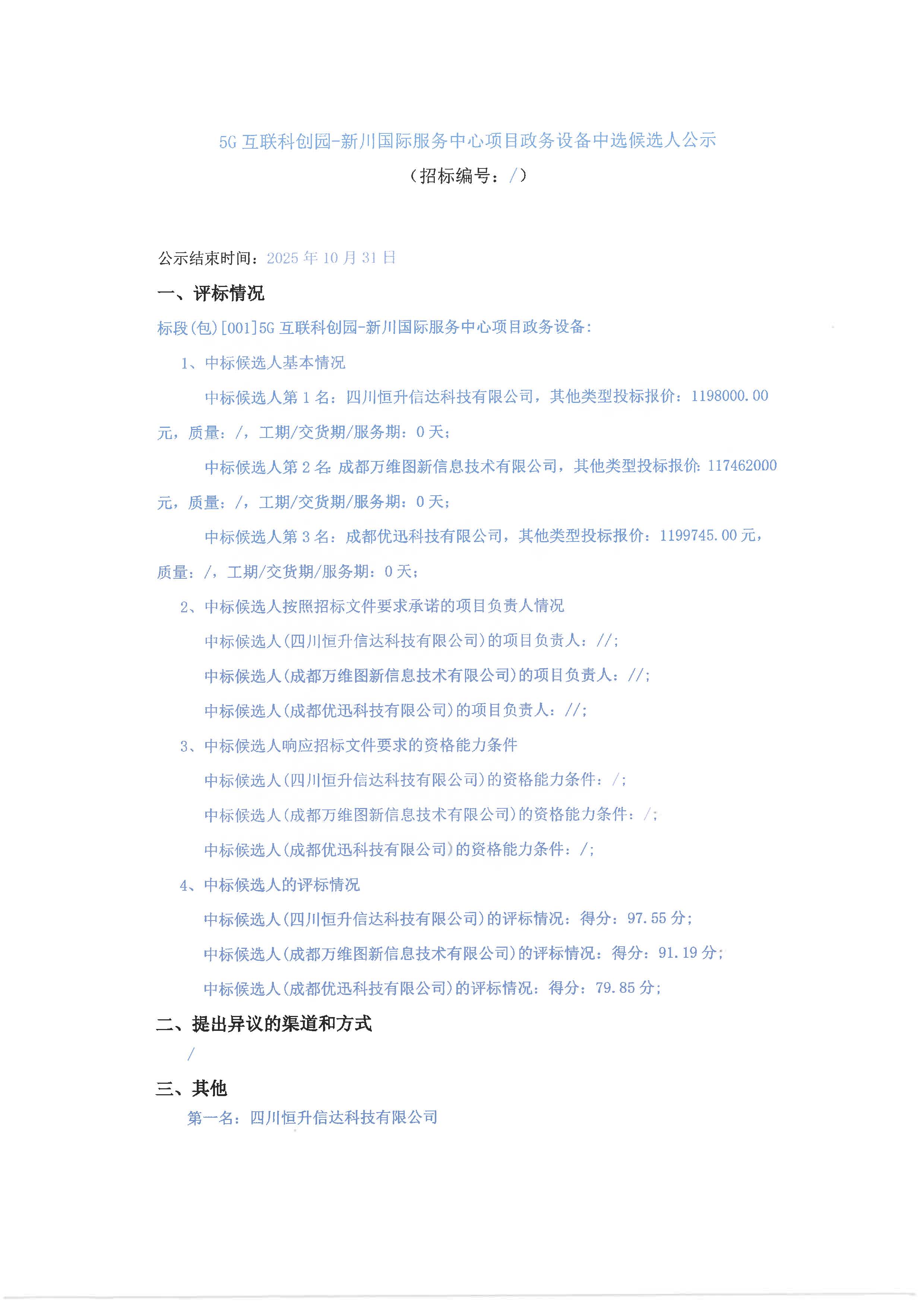 中选候选人公示-5G互联科创园-新川国际服务中心项目政务设备 盖章版_页面_1.jpg