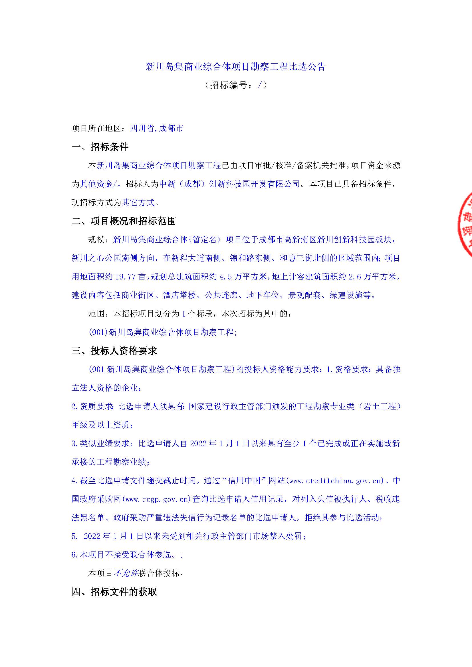 盖章-新川岛集商业综合体项目勘察工程比选公告_页面_1.jpg