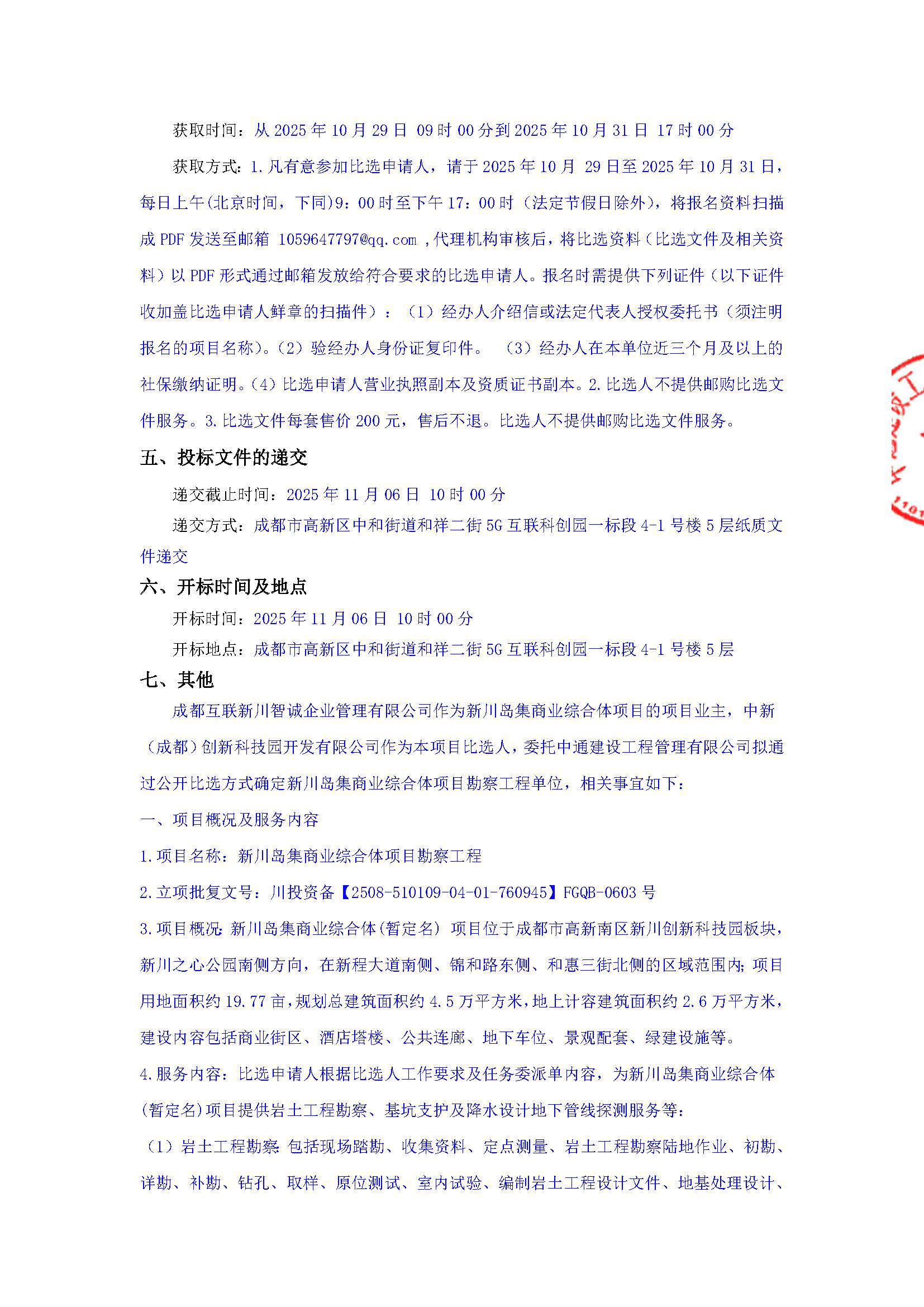 盖章-新川岛集商业综合体项目勘察工程比选公告_页面_2.jpg