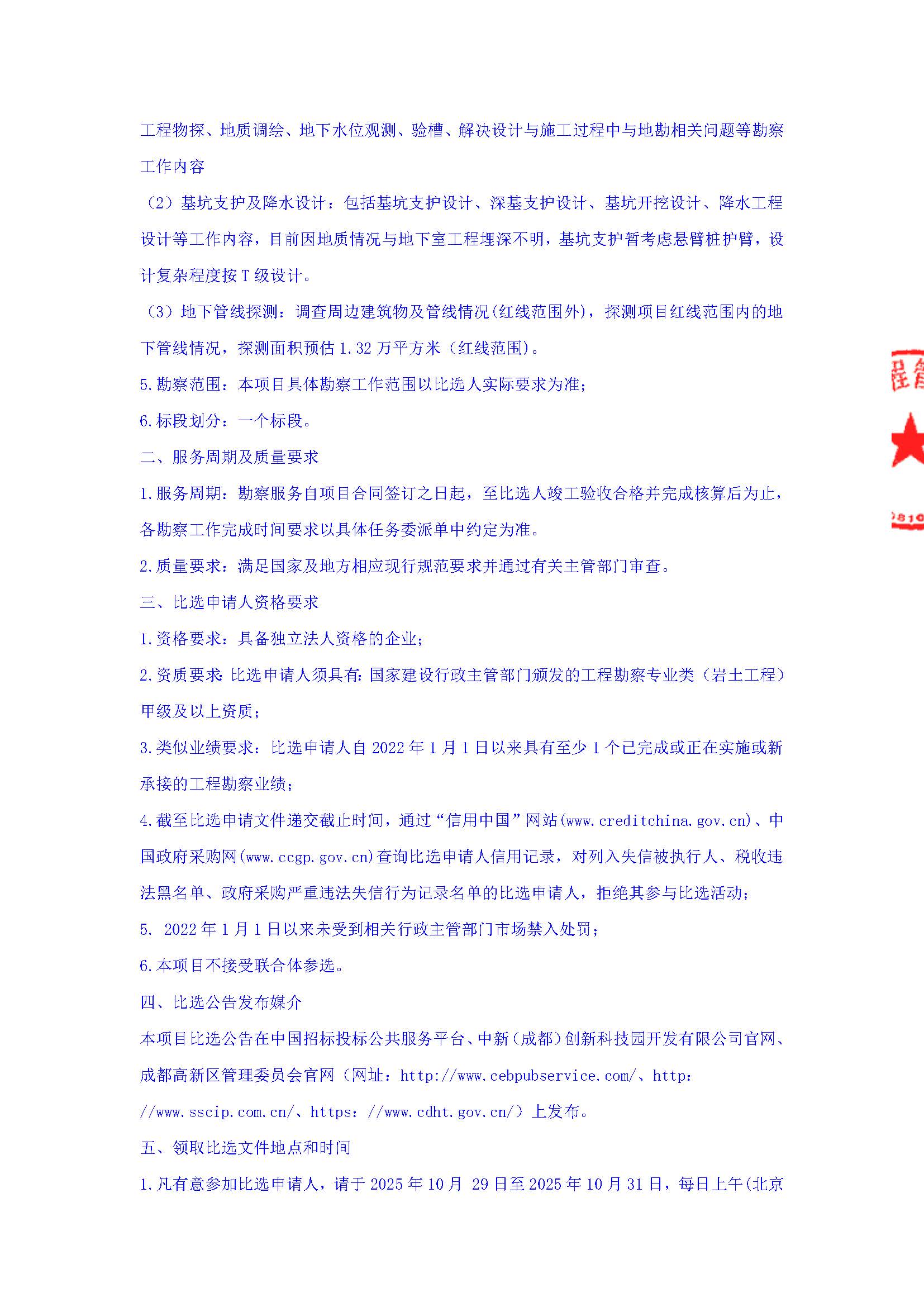 盖章-新川岛集商业综合体项目勘察工程比选公告_页面_3.jpg
