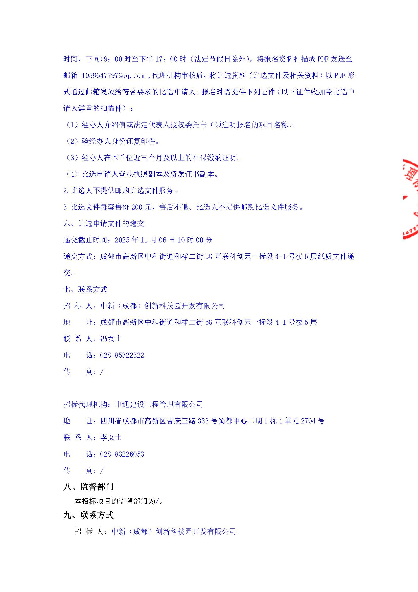 盖章-新川岛集商业综合体项目勘察工程比选公告_页面_4.jpg
