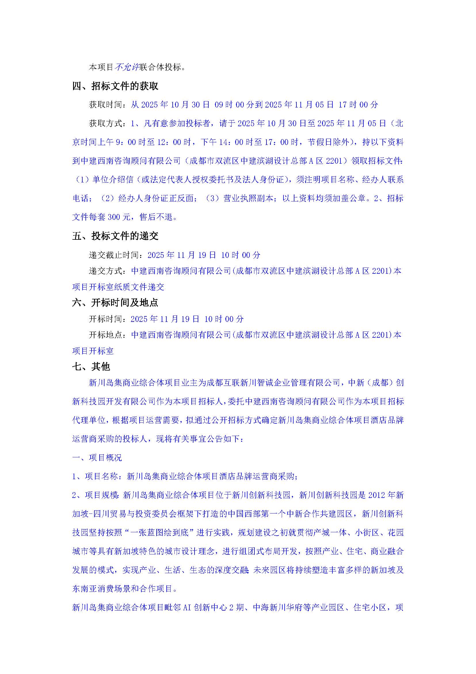 盖章-新川岛集商业综合体项目酒店品牌运营商采购招标公告(1)_页面_2.jpg