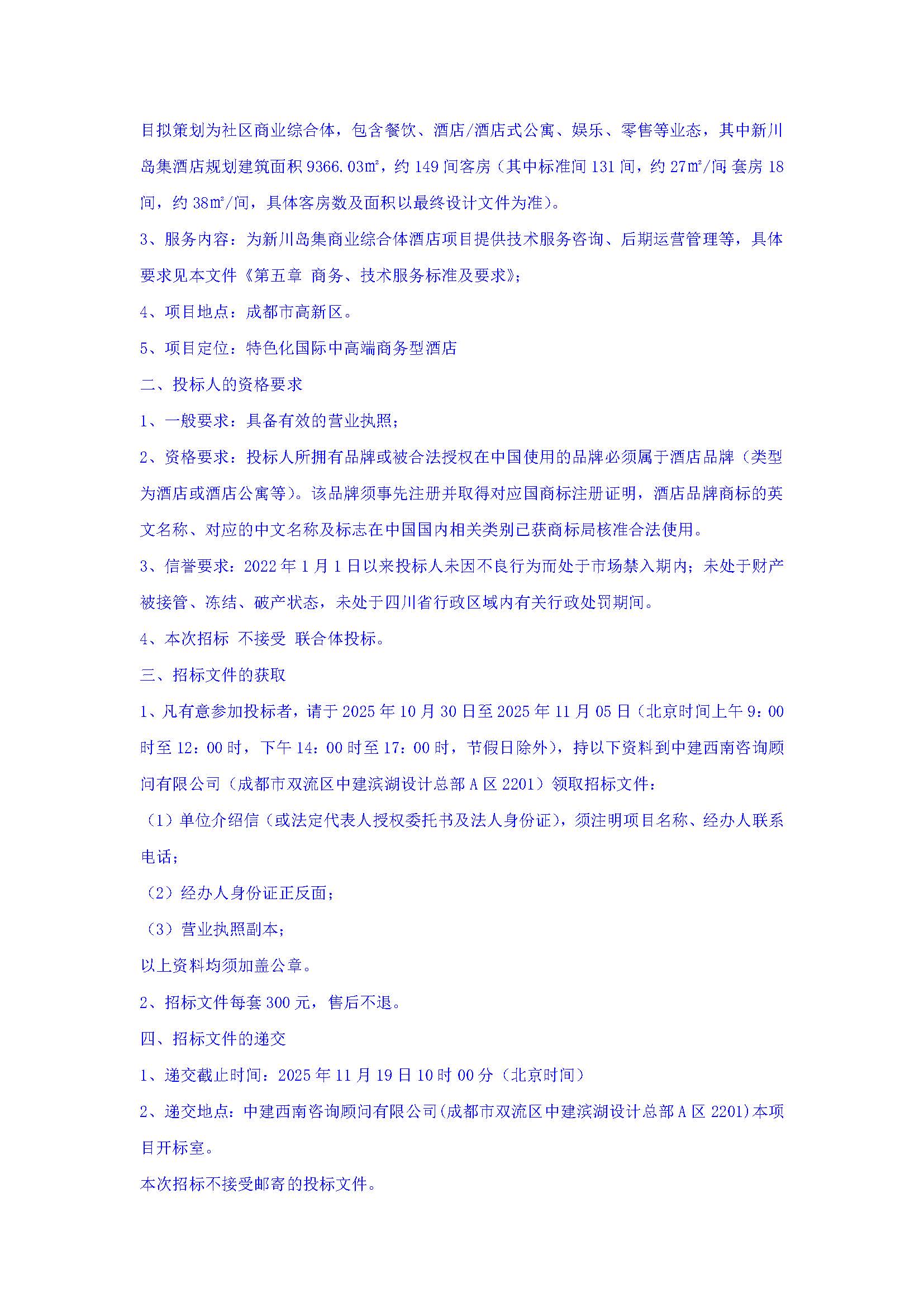 盖章-新川岛集商业综合体项目酒店品牌运营商采购招标公告(1)_页面_3.jpg