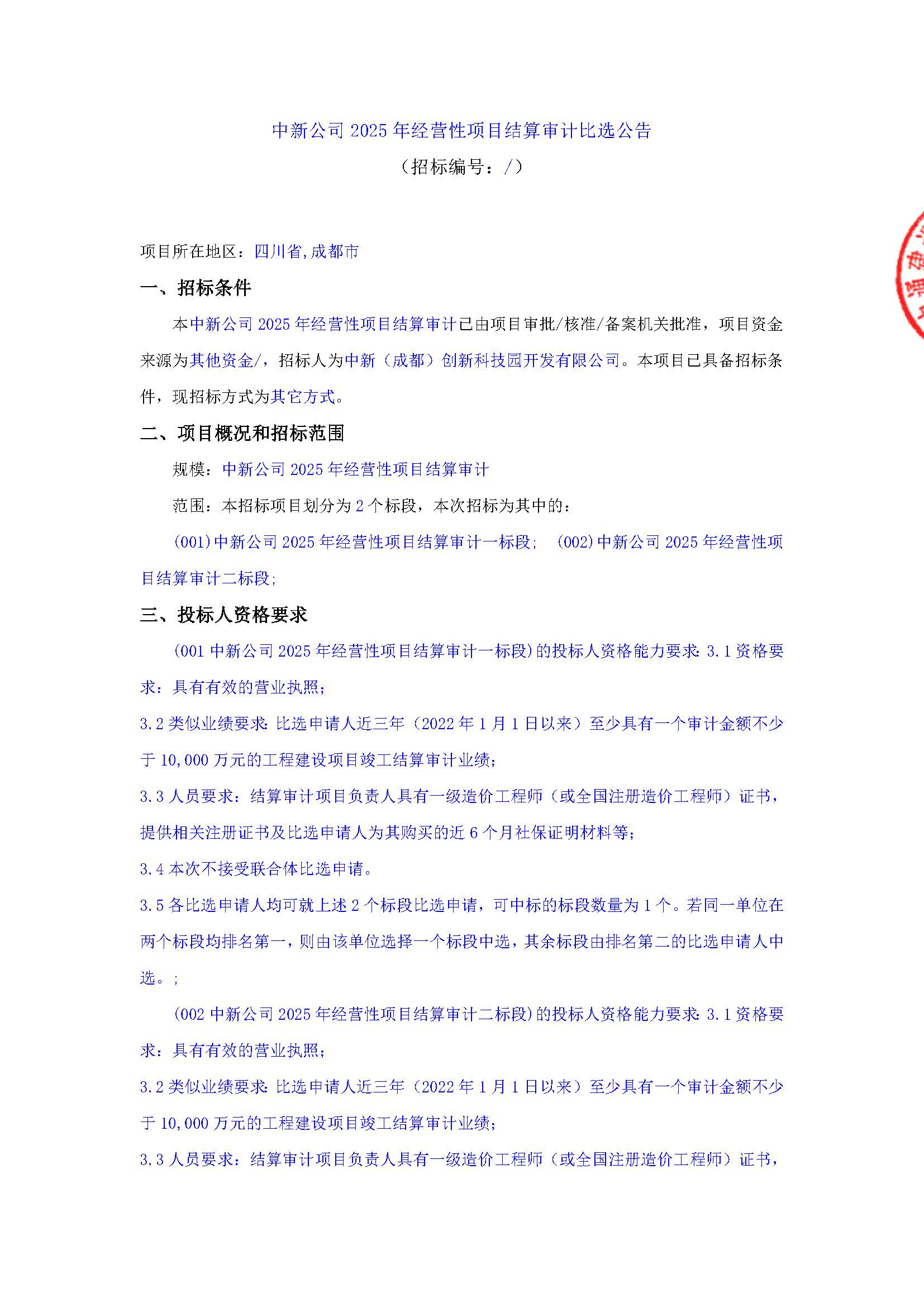 盖章-中新公司2025年经营性项目结算审计比选公告(1)_页面_1.jpg