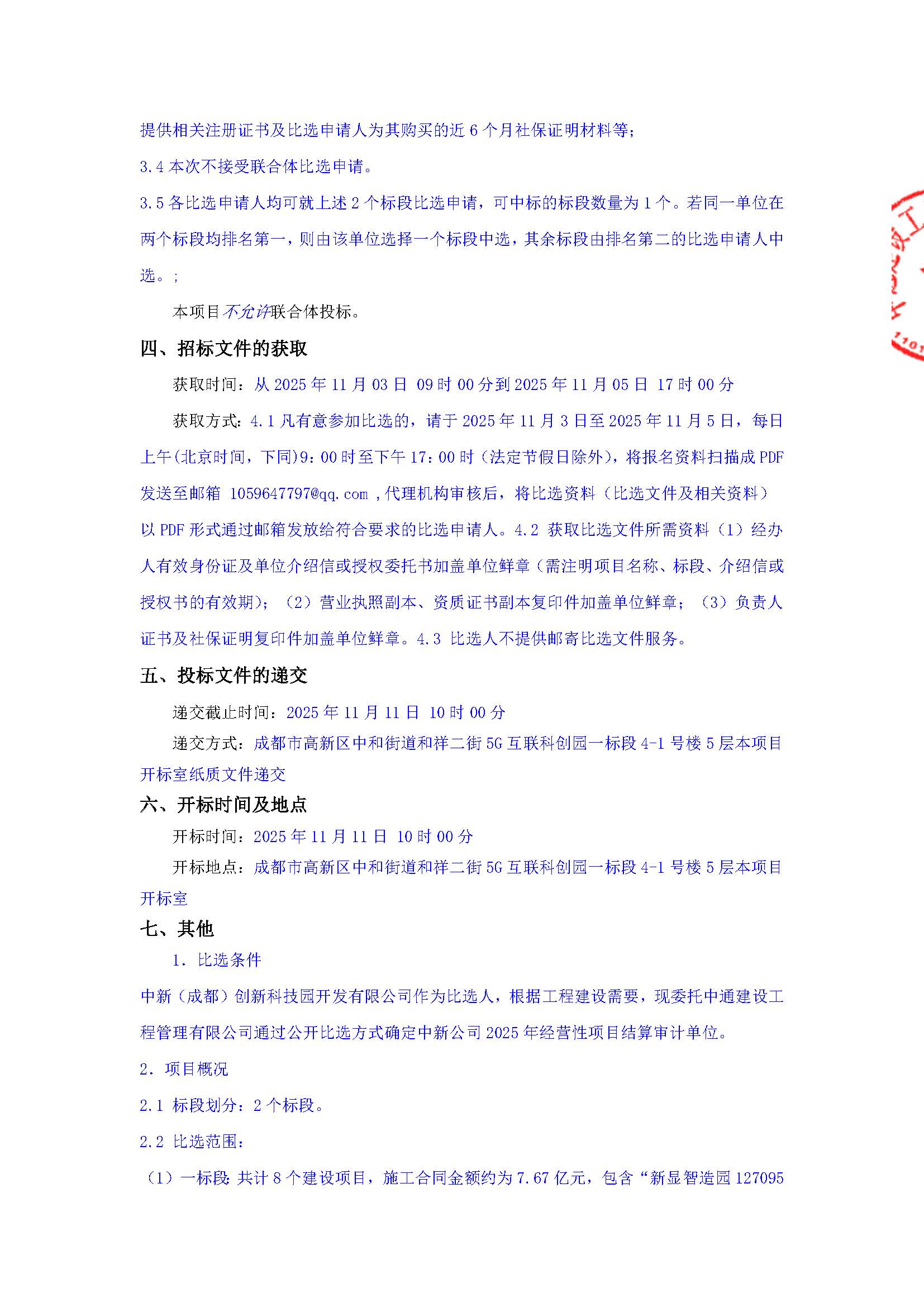 盖章-中新公司2025年经营性项目结算审计比选公告(1)_页面_2.jpg