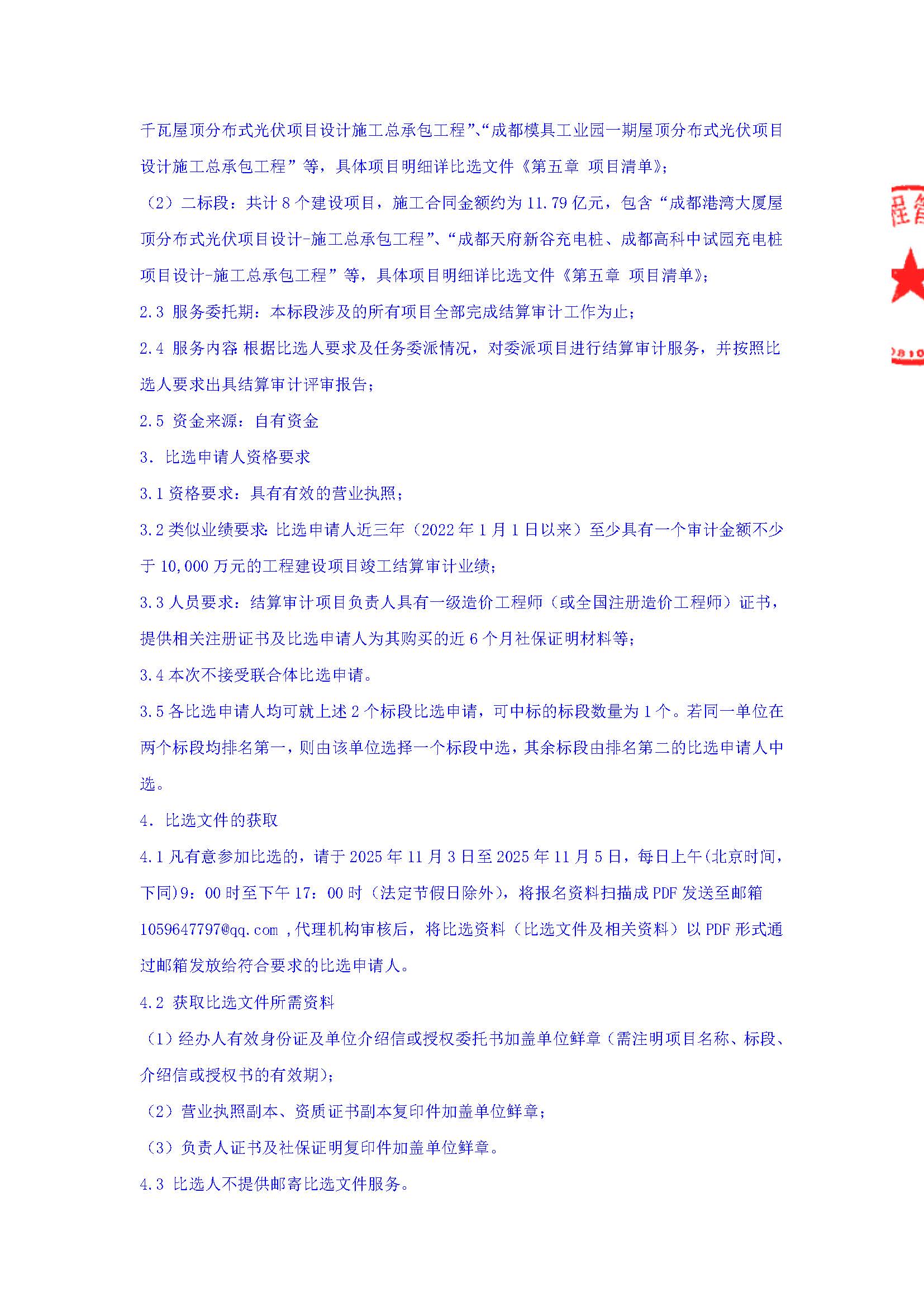 盖章-中新公司2025年经营性项目结算审计比选公告(1)_页面_3.jpg