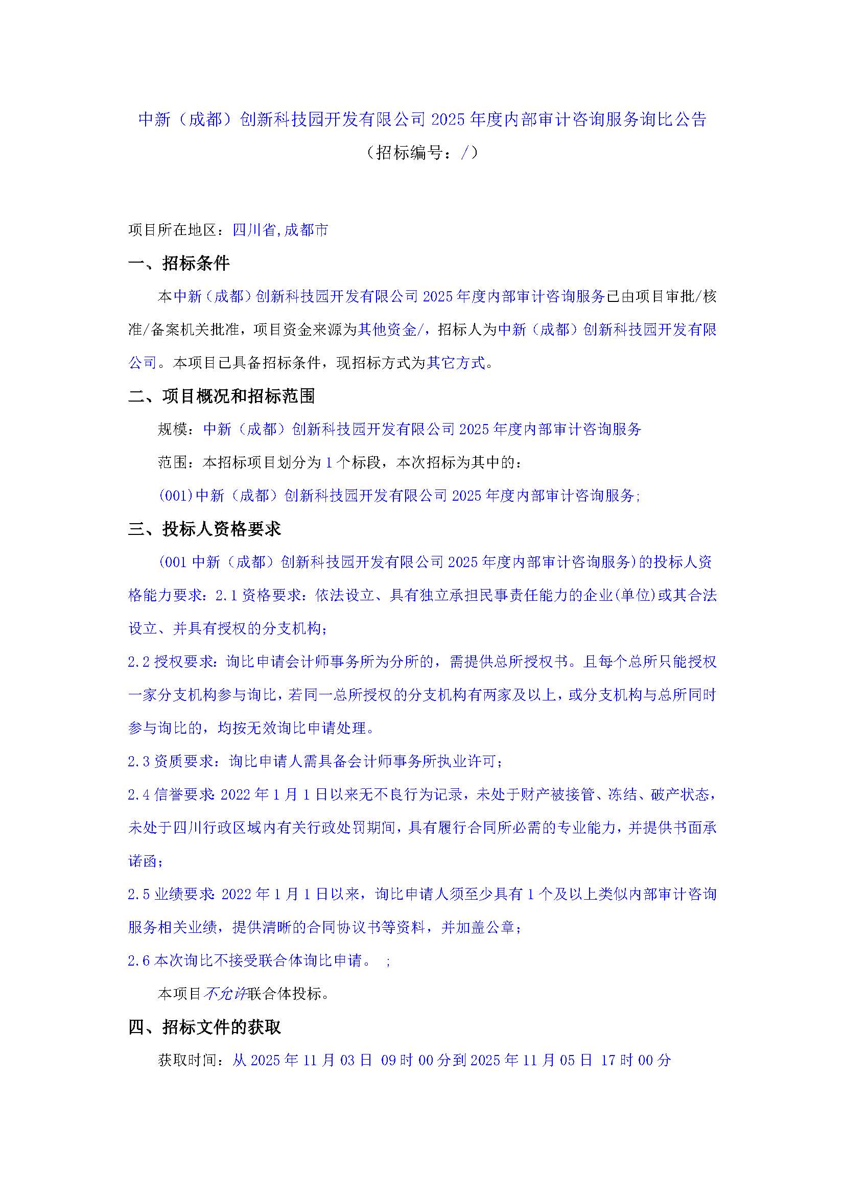 盖章-中新（成都）创新科技园开发有限公司2025年度内部审计咨询服务询比公告(1)_页面_1.jpg