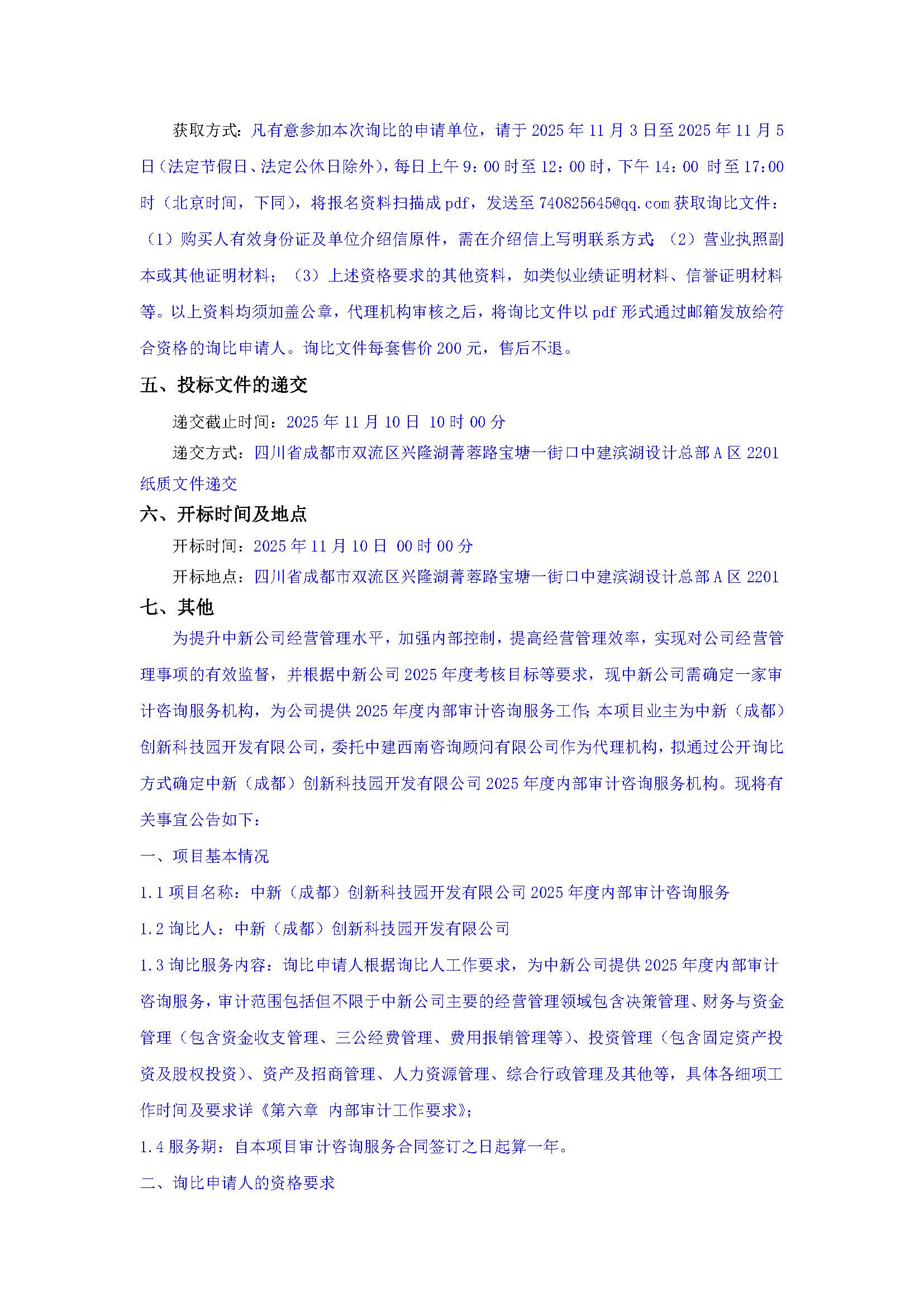 盖章-中新（成都）创新科技园开发有限公司2025年度内部审计咨询服务询比公告(1)_页面_2.jpg