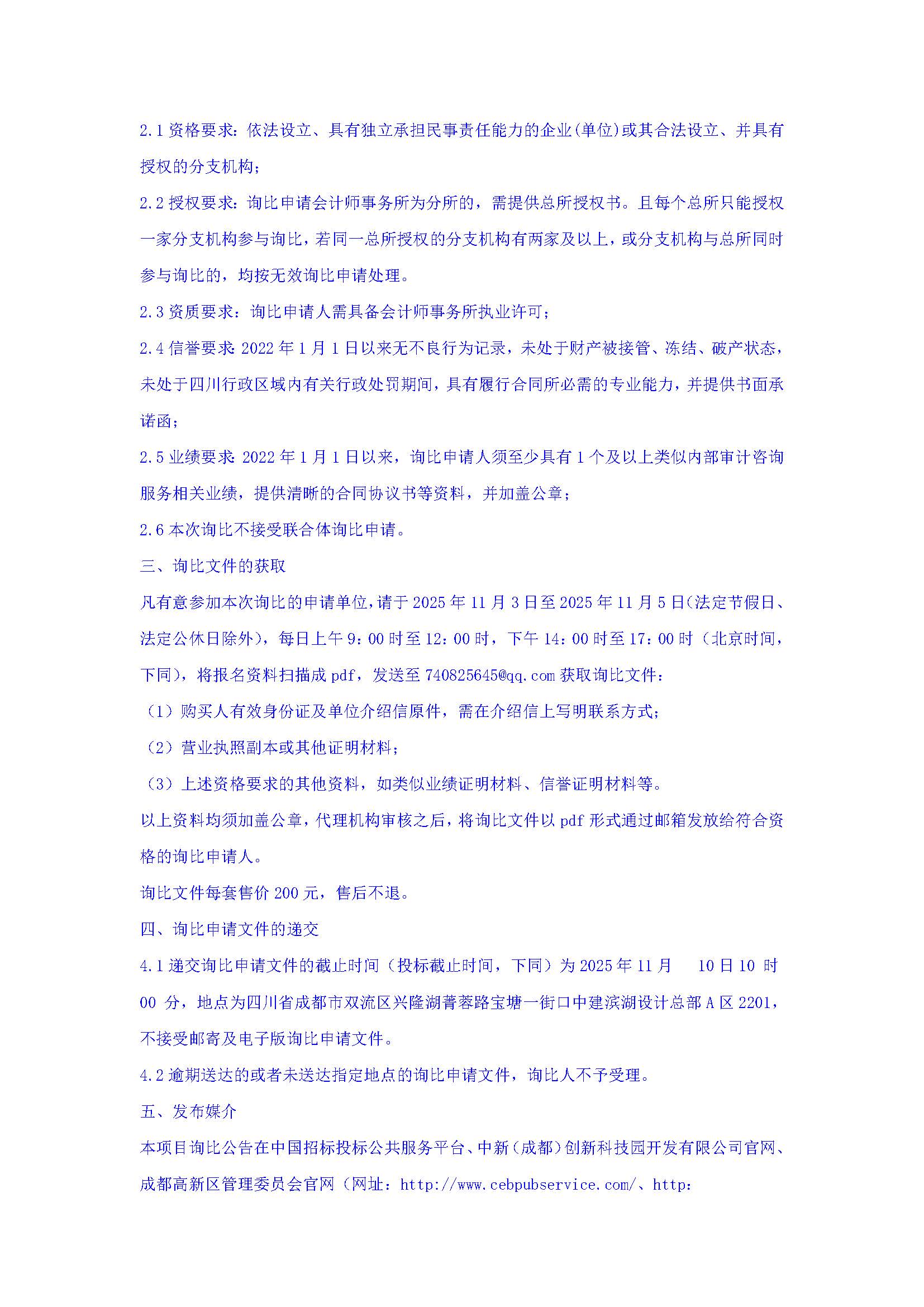 盖章-中新（成都）创新科技园开发有限公司2025年度内部审计咨询服务询比公告(1)_页面_3.jpg