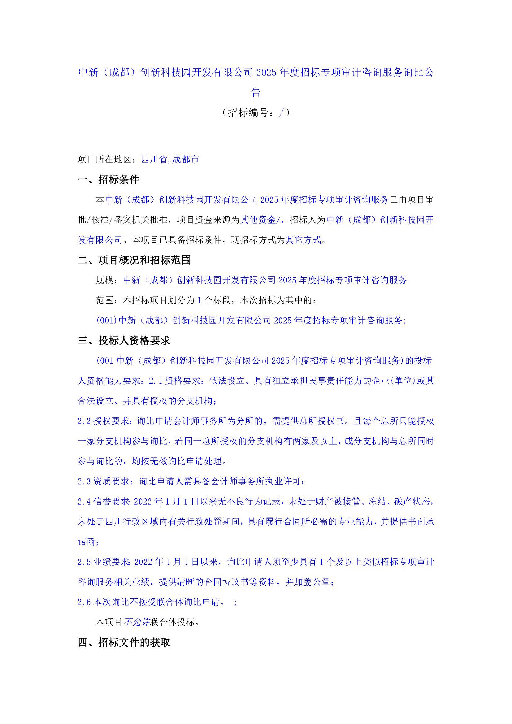 盖章-中新（成都）创新科技园开发有限公司2025年度招标专项审计咨询服务询比公告(1)_页面_1.jpg