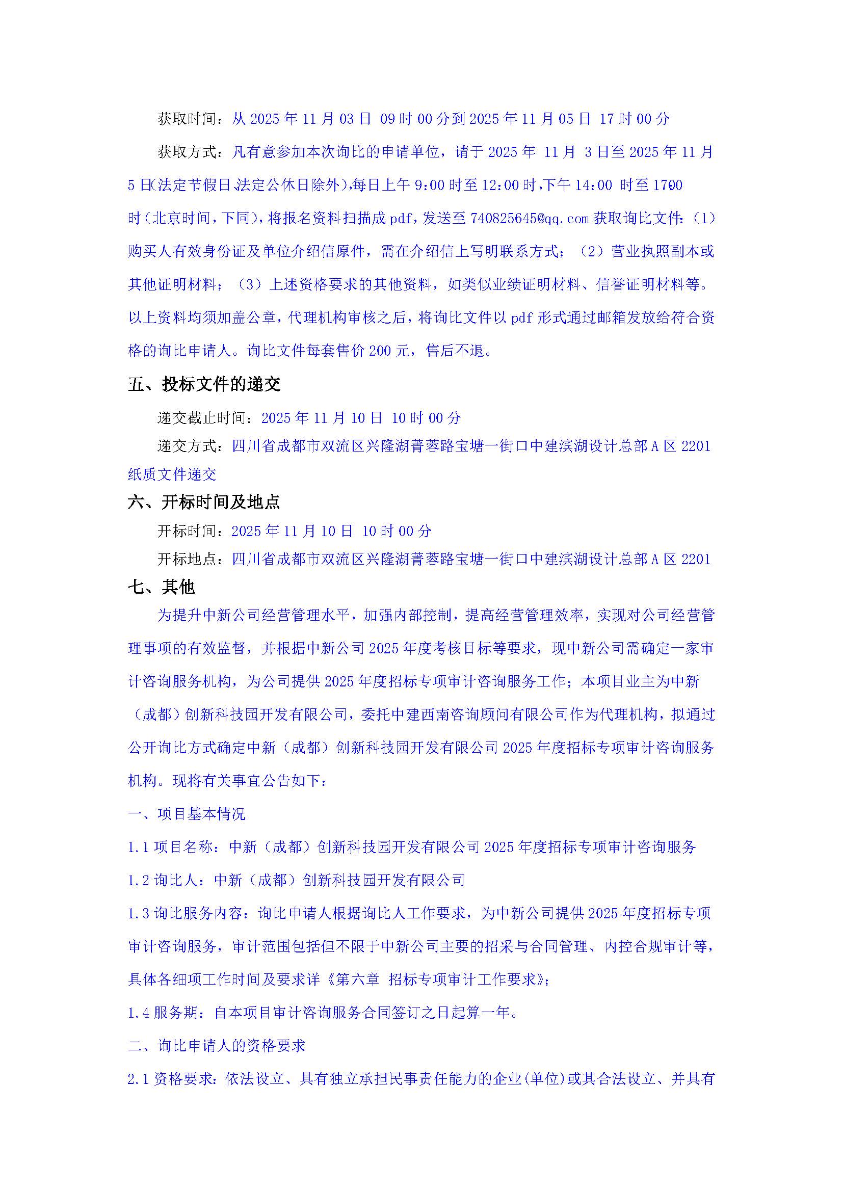 盖章-中新（成都）创新科技园开发有限公司2025年度招标专项审计咨询服务询比公告(1)_页面_2.jpg