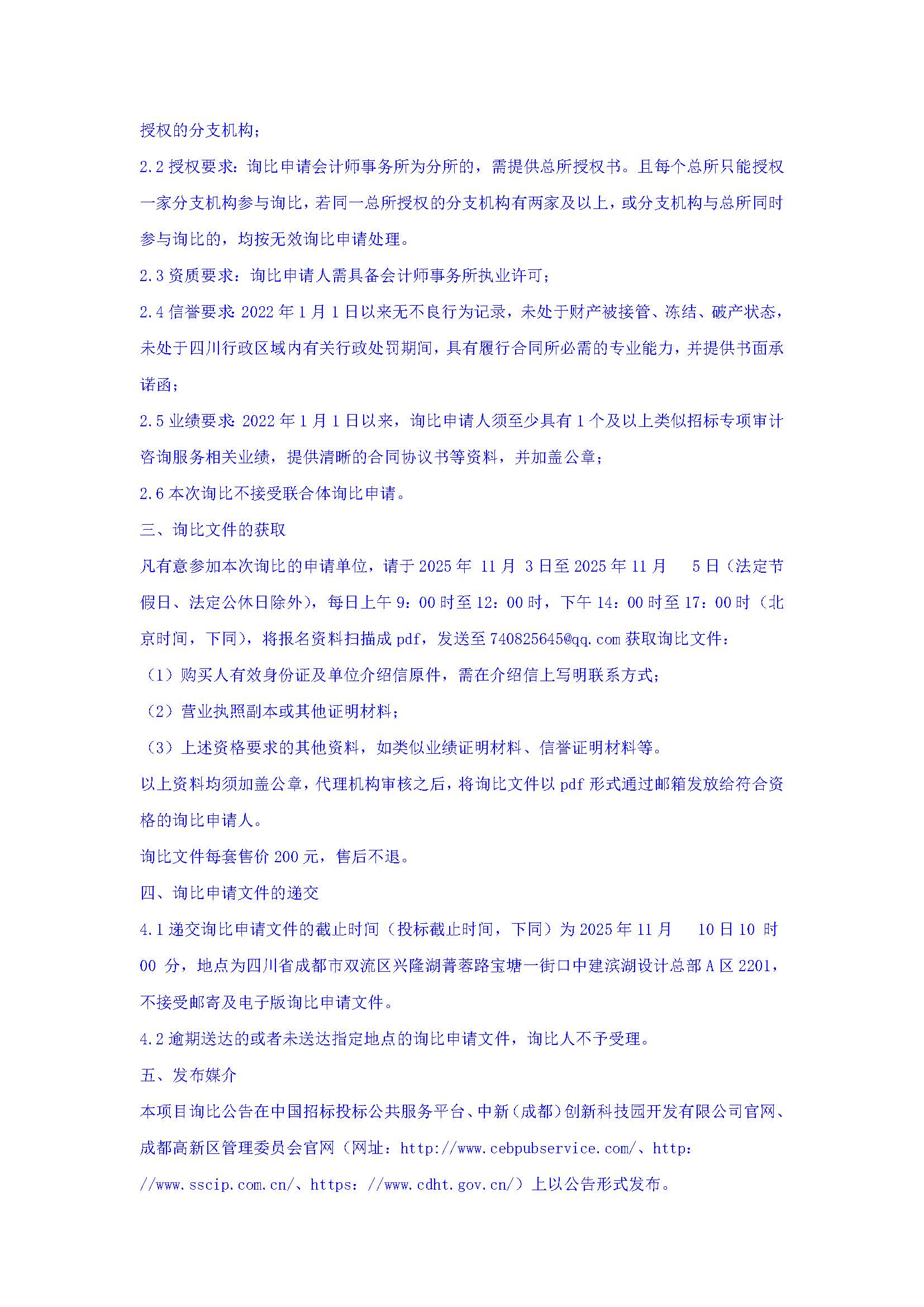 盖章-中新（成都）创新科技园开发有限公司2025年度招标专项审计咨询服务询比公告(1)_页面_3.jpg