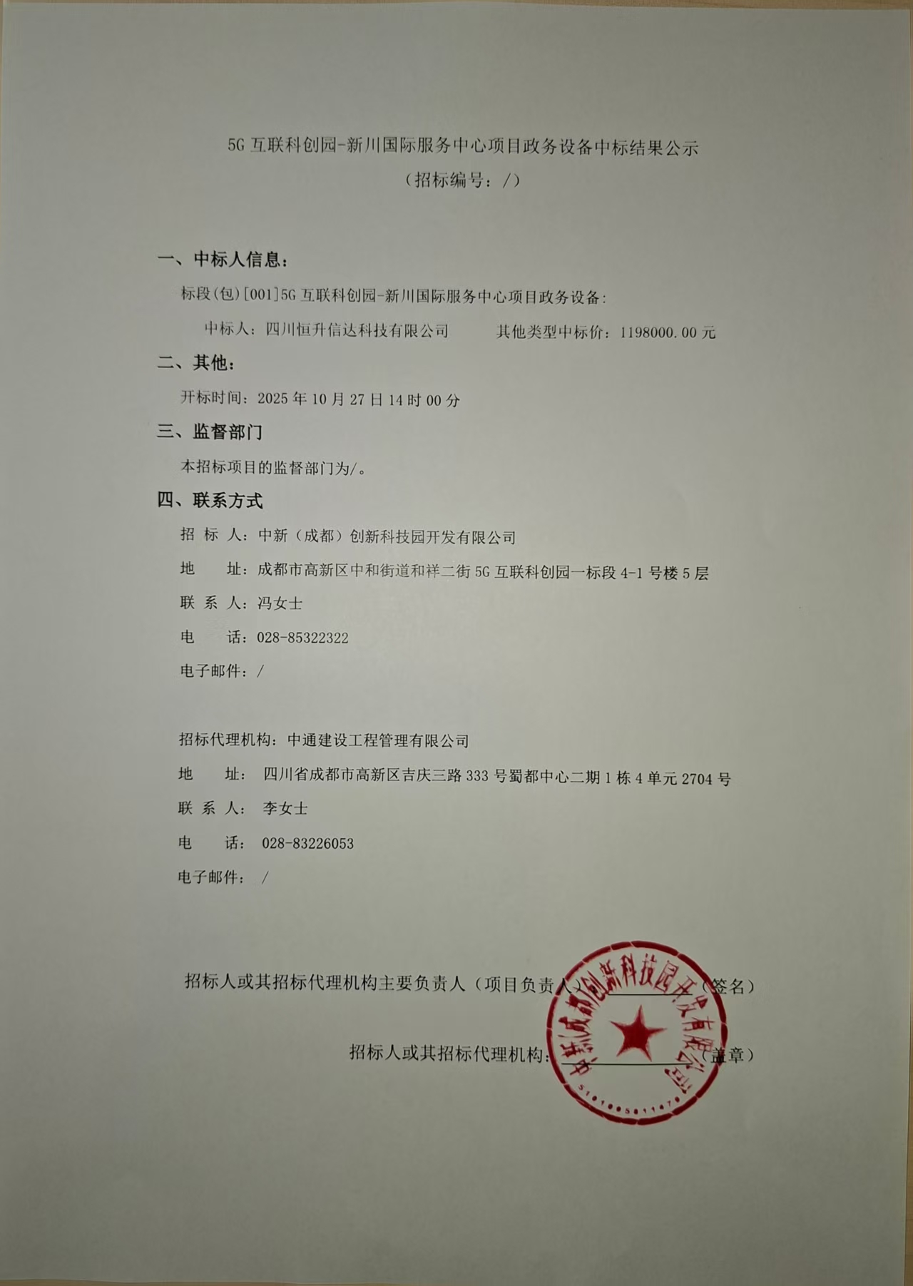 5G互联科创园-新川国际服务中心项目政务设备中标结果公示.jpg