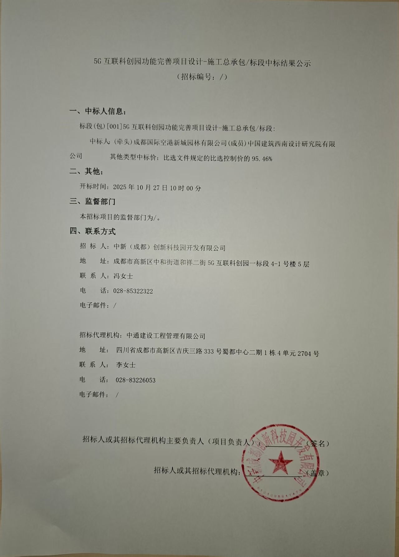 5G 互联科创园功能完善项目设计-施工总承包标段中标结果公示.jpg