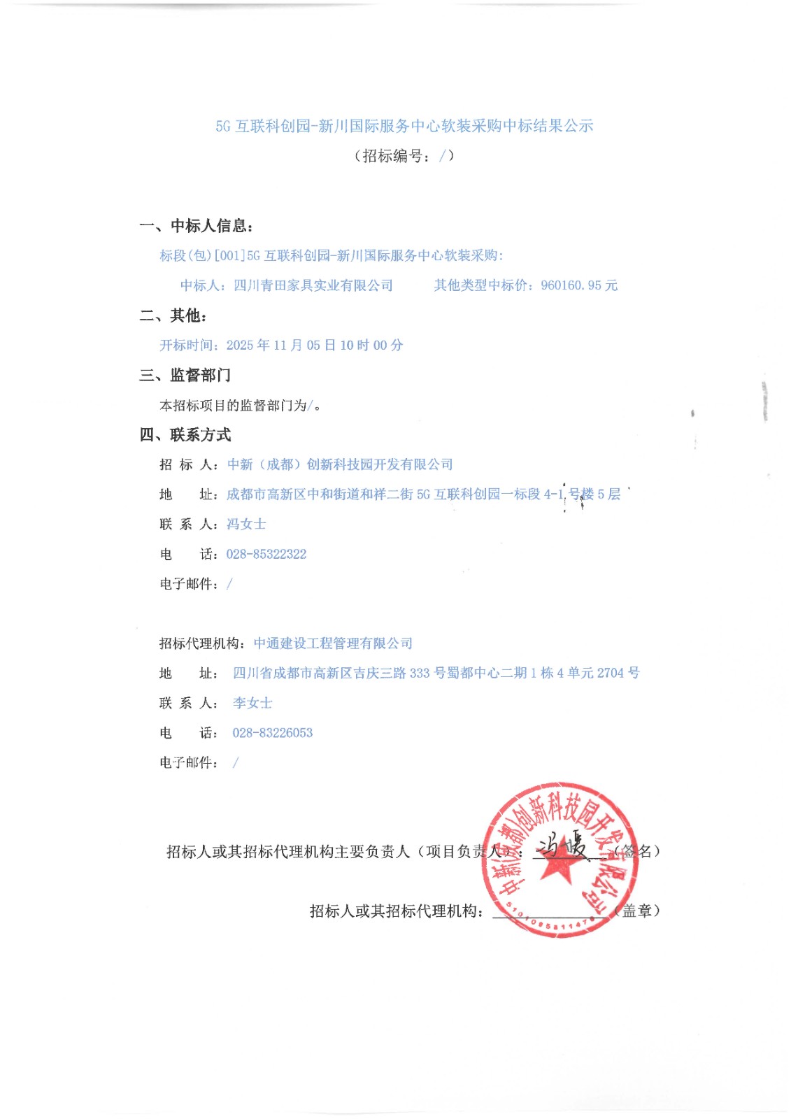 中标结果公示-5G互联科创园-新川国际服务中心软装采购 签章版.jpg