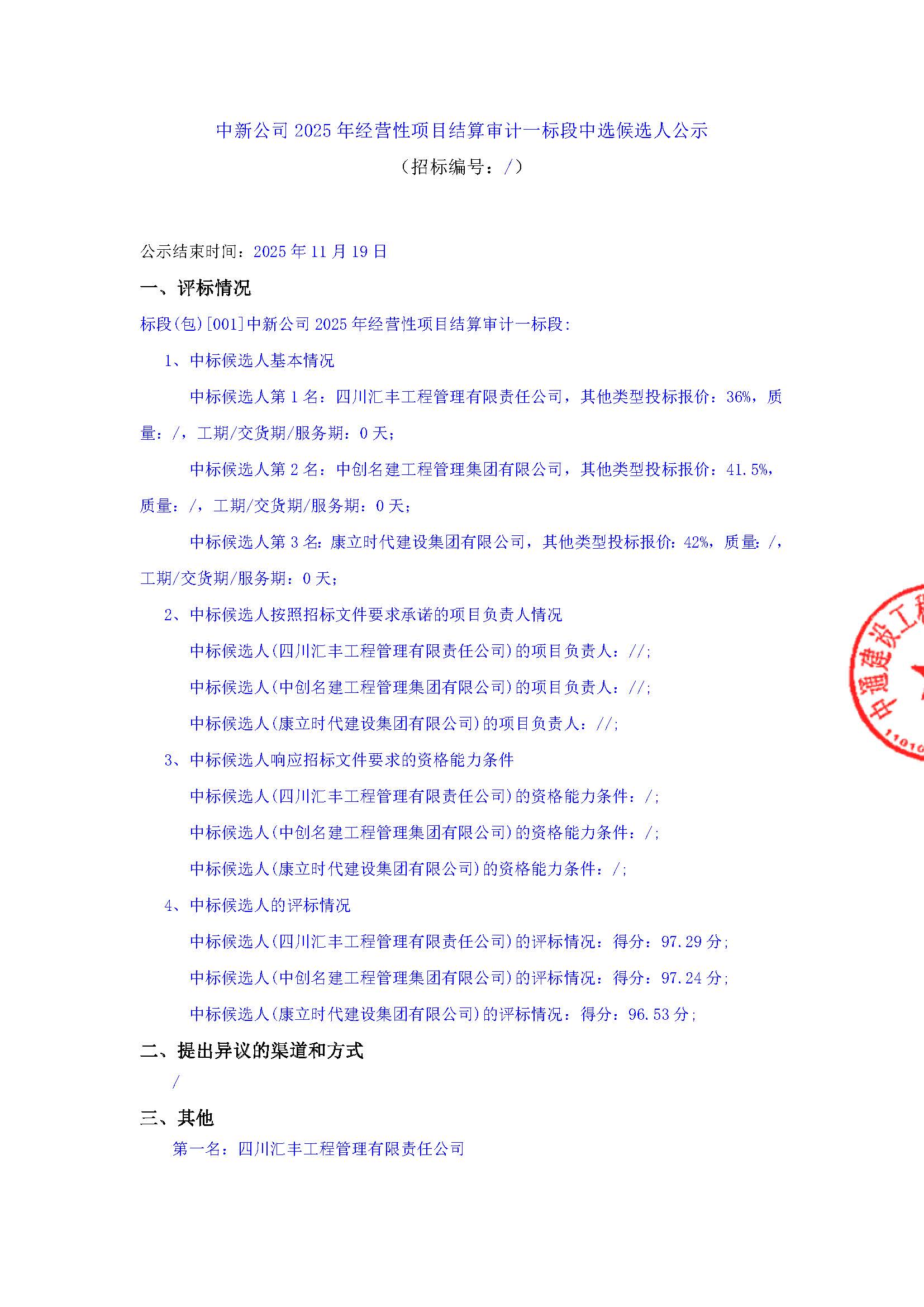 中新公司2025年经营性项目结算审计一标段中选候选人公示 用印版_页面_1.jpg