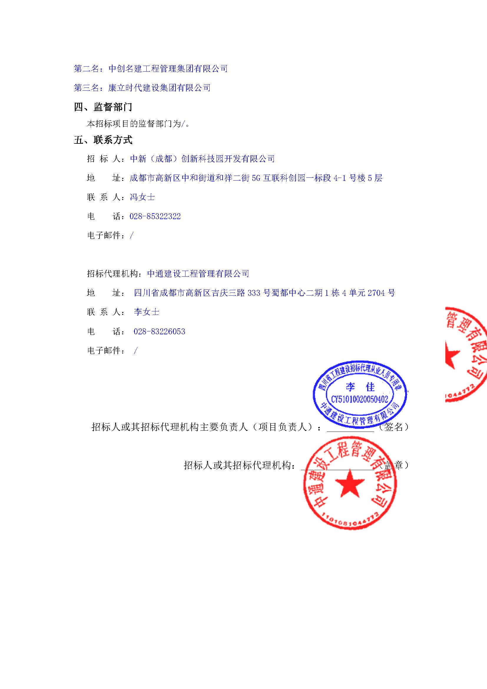 中新公司2025年经营性项目结算审计一标段中选候选人公示 用印版_页面_2.jpg