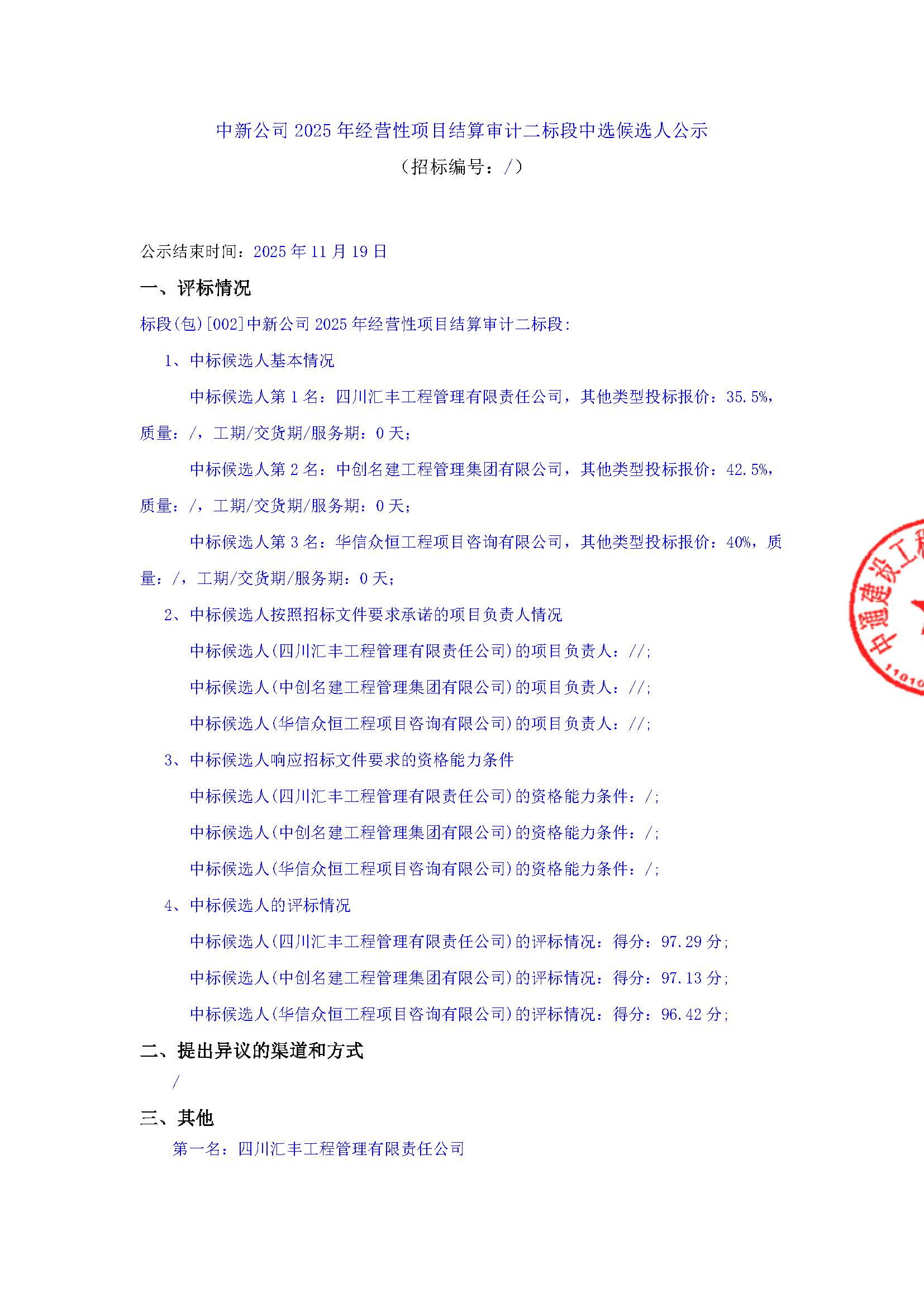 中新公司2025年经营性项目结算审计二标段中选候选人公示 用印版_页面_1.jpg