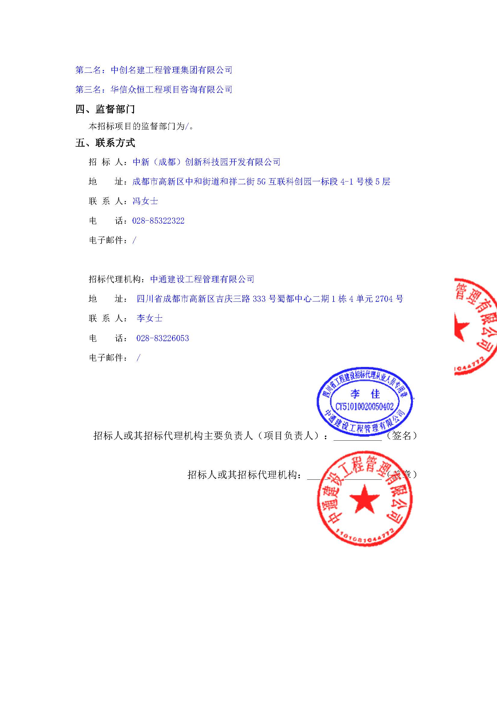 中新公司2025年经营性项目结算审计二标段中选候选人公示 用印版_页面_2.jpg