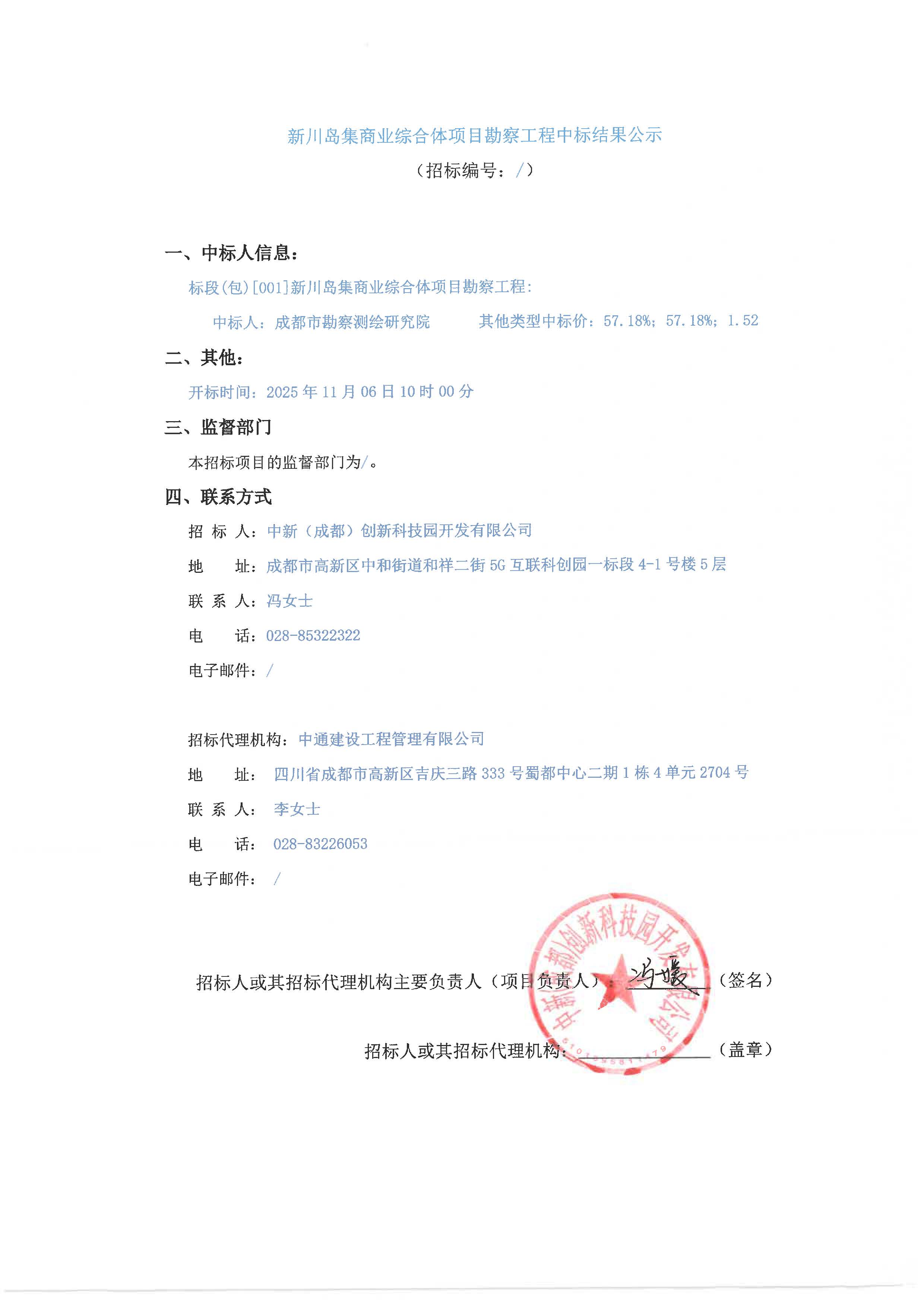新川岛集商业综合体项目勘察工程中标结果公示 盖章版.jpg