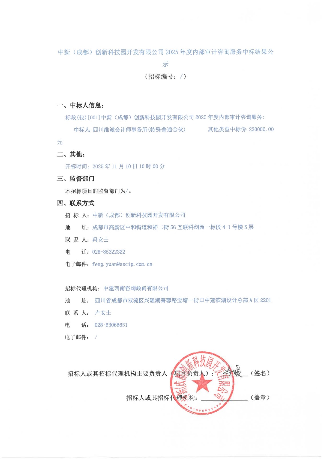 中新（成都）创新科技园开发有限公司2025年度内部审计咨询服务中标结果公示 盖章版.jpg