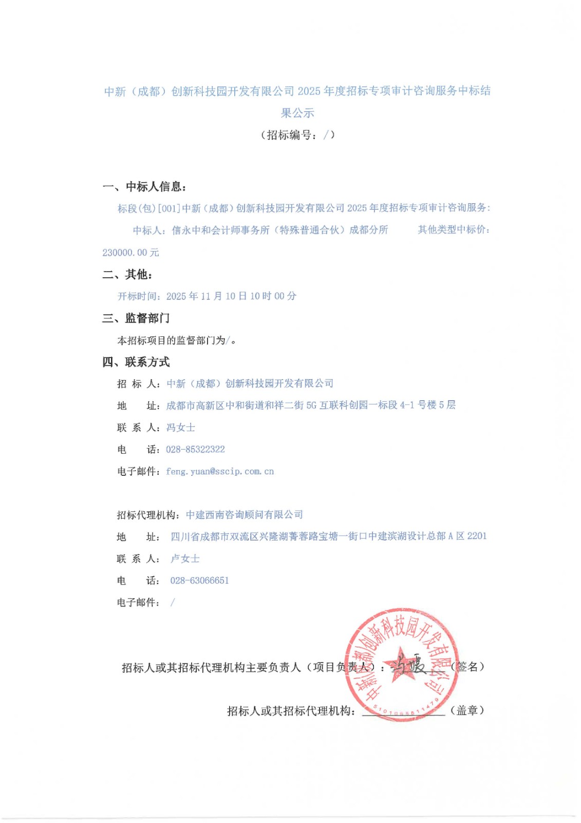 中新（成都）创新科技园开发有限公司2025年度招标专项审计咨询服务中标结果公示 盖章版.jpg