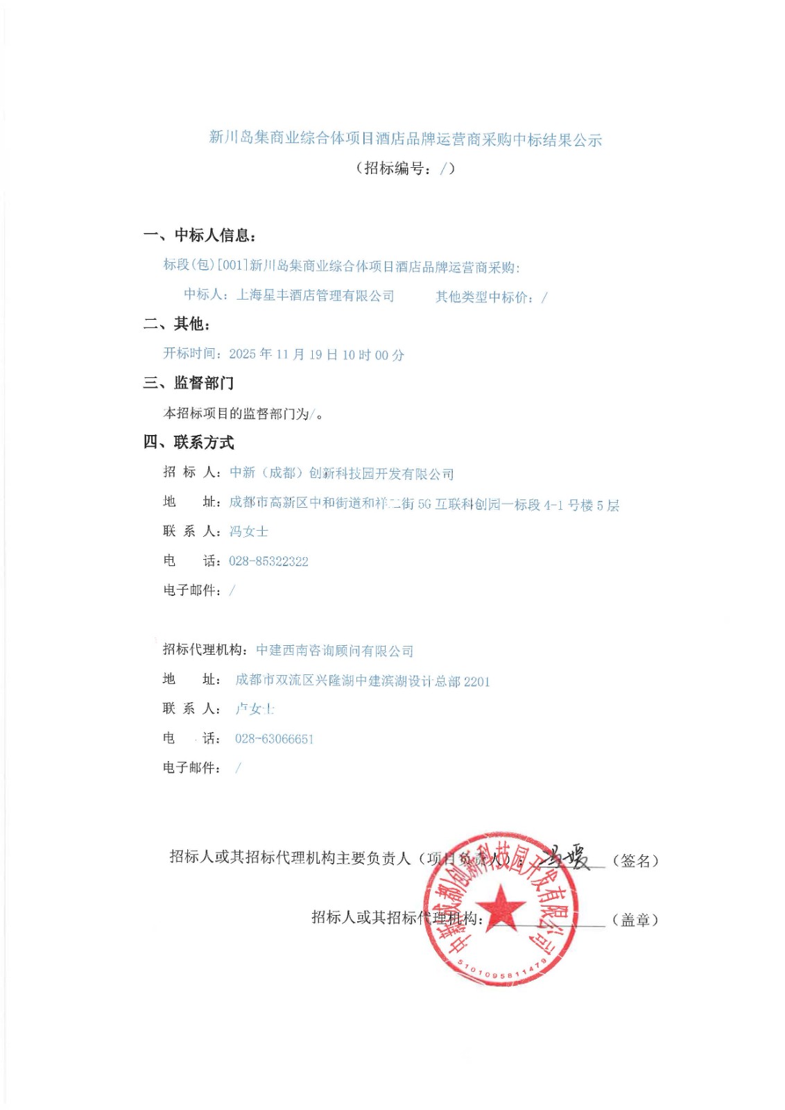 新川岛集商业综合体项目酒店品牌运营商采购-中标结果公示 用印版.jpg