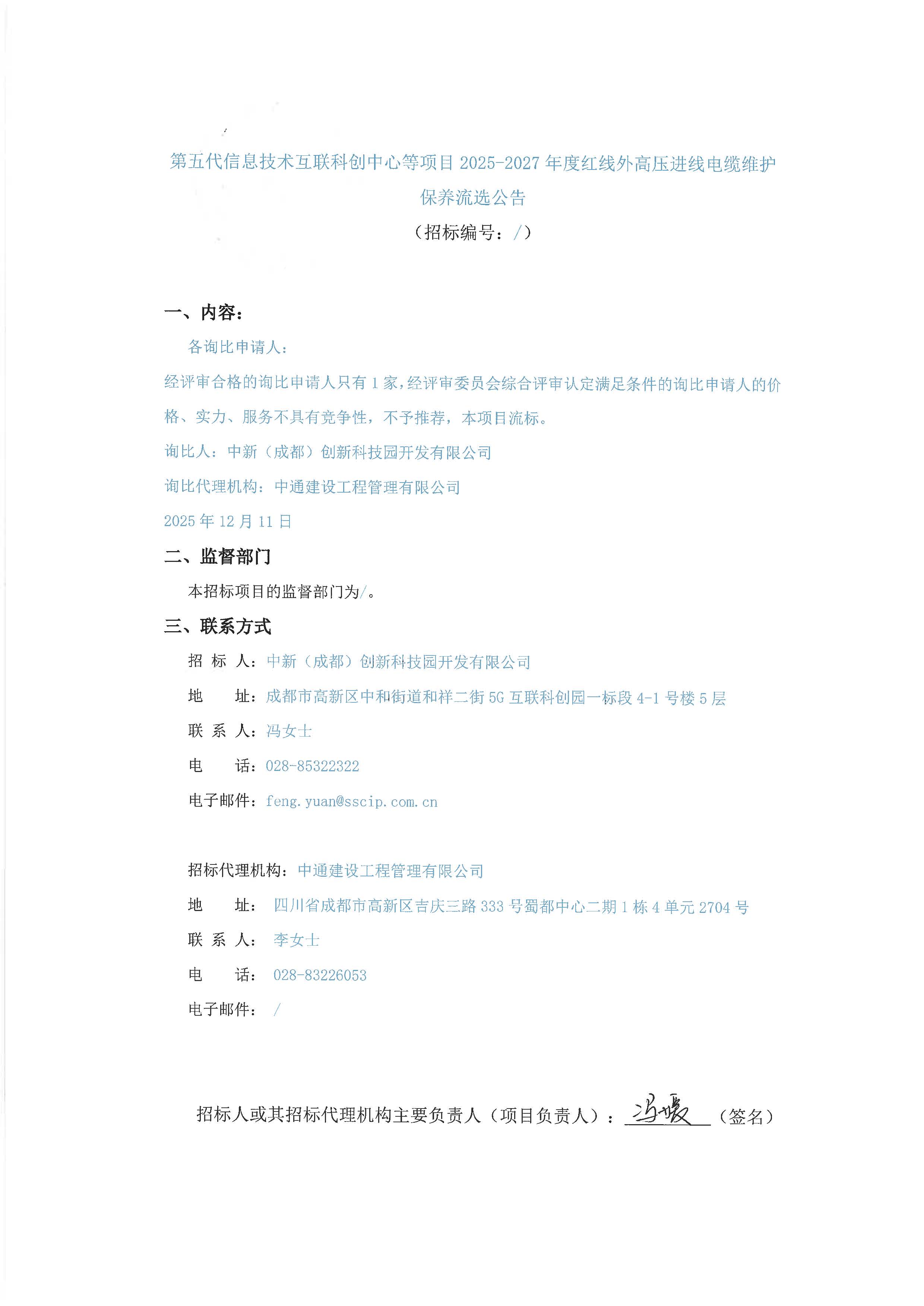 第五代信息技术互联科创中心等项目2025-2027年度红线外高压进线电缆维护保养流选公告 用印版_页面_1.jpg