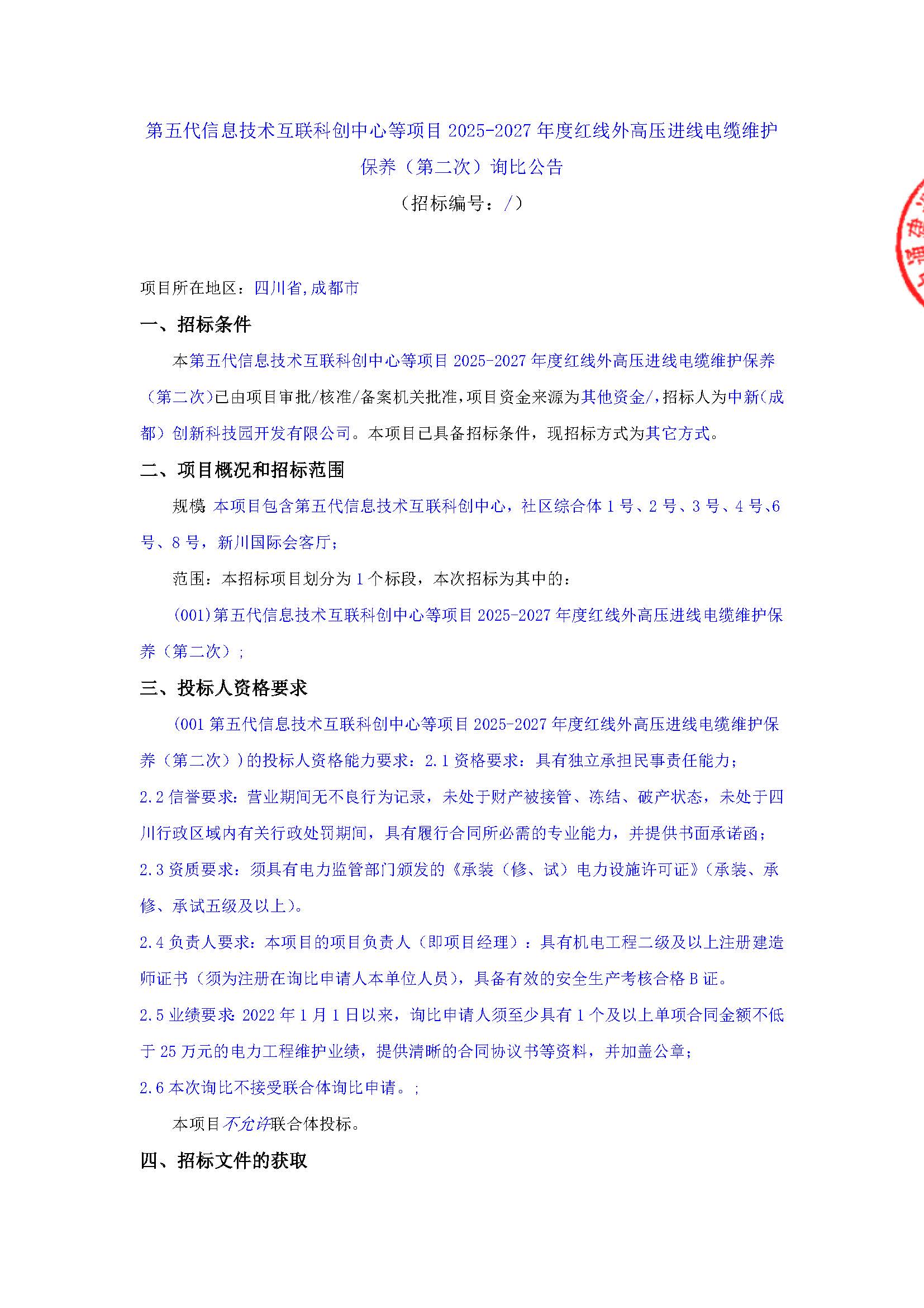 第五代信息技术互联科创中心等项目2025-2027年度红线外高压进线电缆维护保养（第二次）询比公告_页面_1.jpg