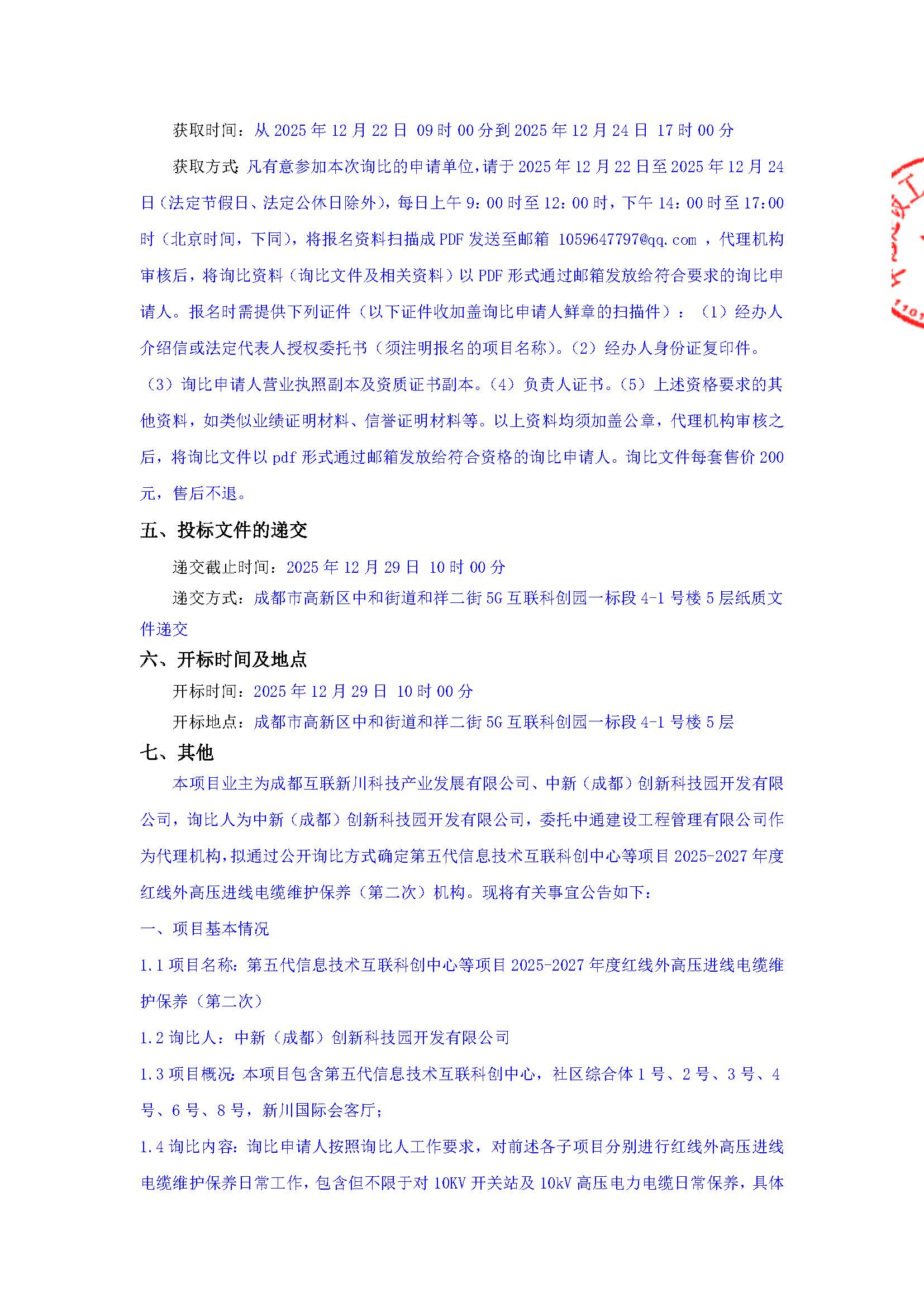第五代信息技术互联科创中心等项目2025-2027年度红线外高压进线电缆维护保养（第二次）询比公告_页面_2.jpg