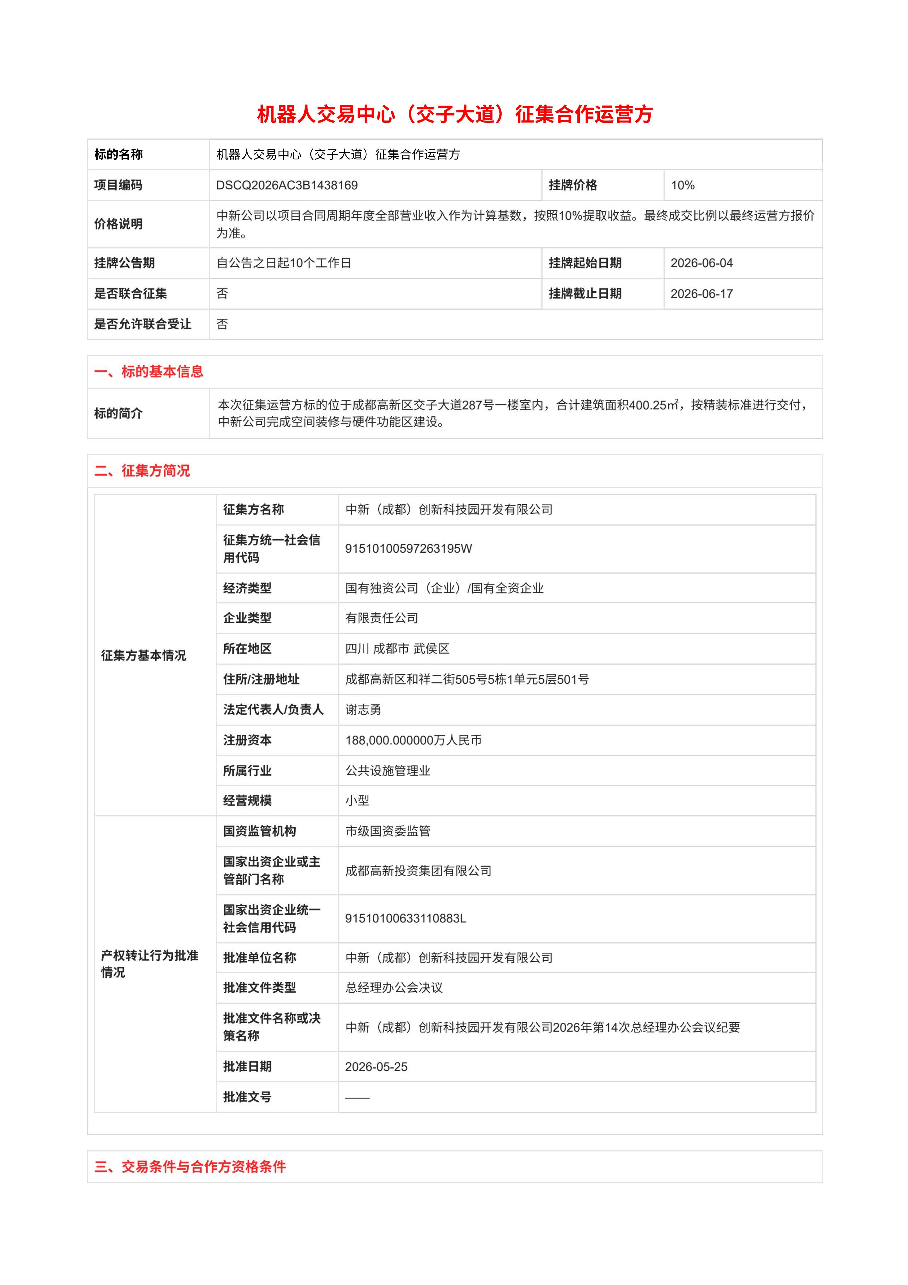机器人交易中心（交子大道）征集合作运营方_01.jpg