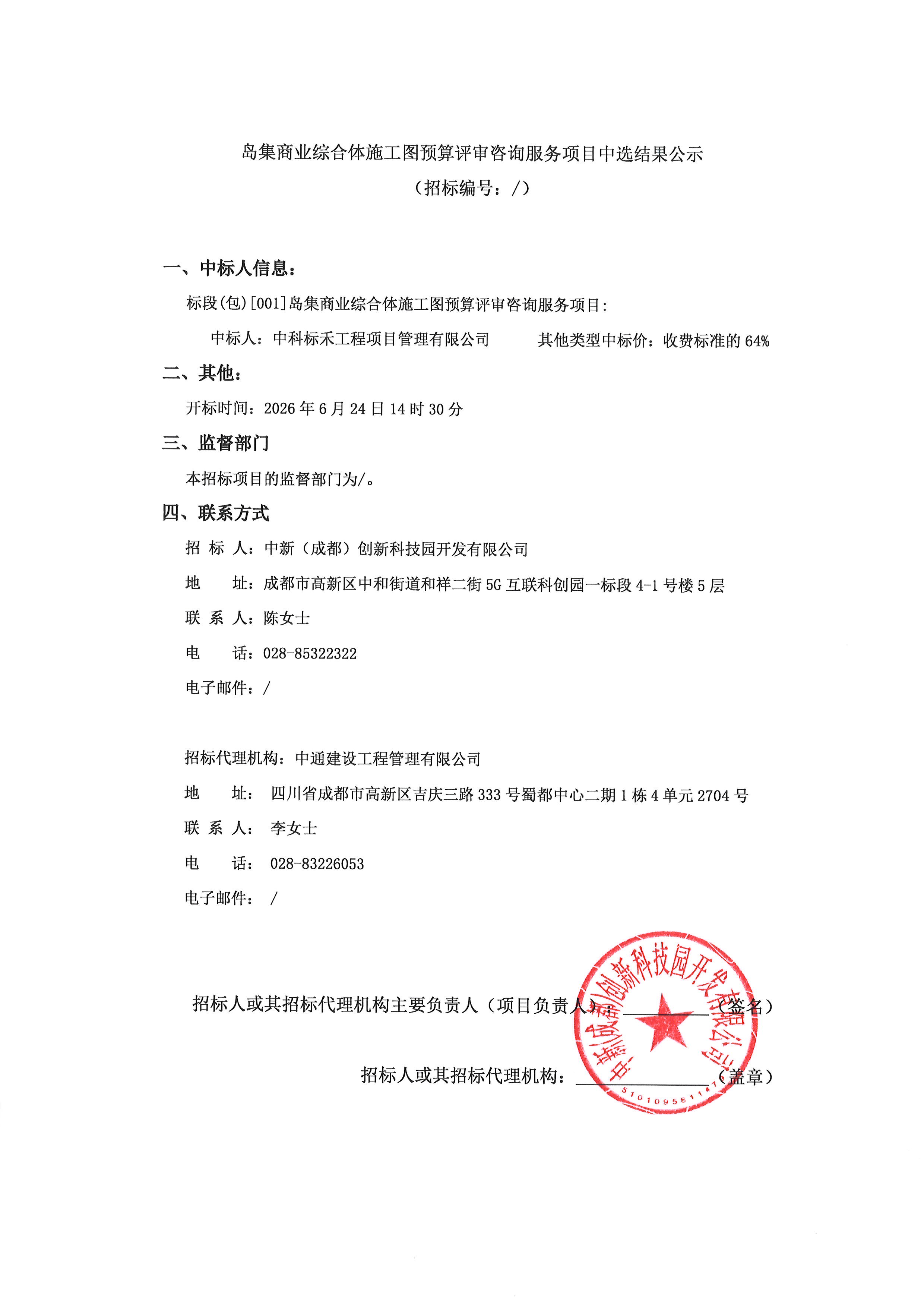 岛集商业综合体施工图预算评审咨询服务项目中选结果公示-用章版.png