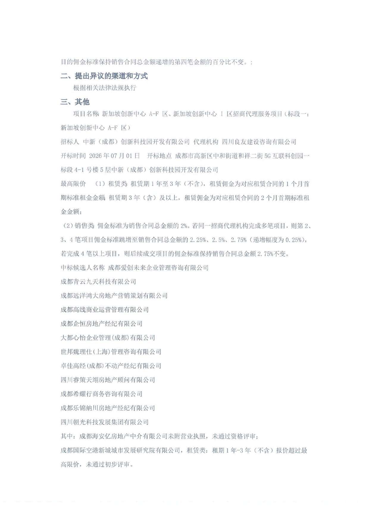 新加坡创新中心 A-F 区、新加坡创新中心 I 区招商代理服务项目（标段一：新加坡创新中心 A-F 区）中标候选人公示-招标代理盖章_页面_5.jpg