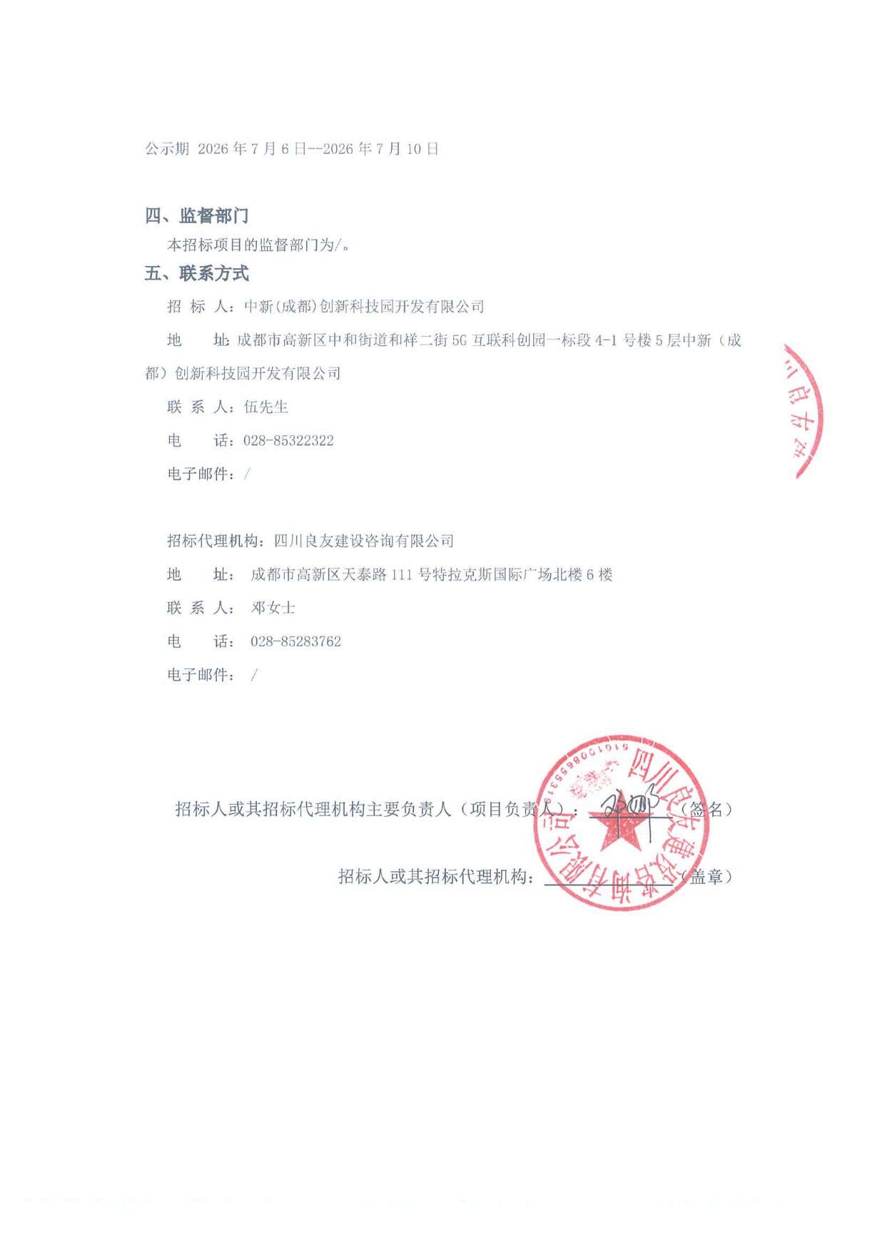 新加坡创新中心 A-F 区、新加坡创新中心 I 区招商代理服务项目（标段一：新加坡创新中心 A-F 区）中标候选人公示-招标代理盖章_页面_6.jpg