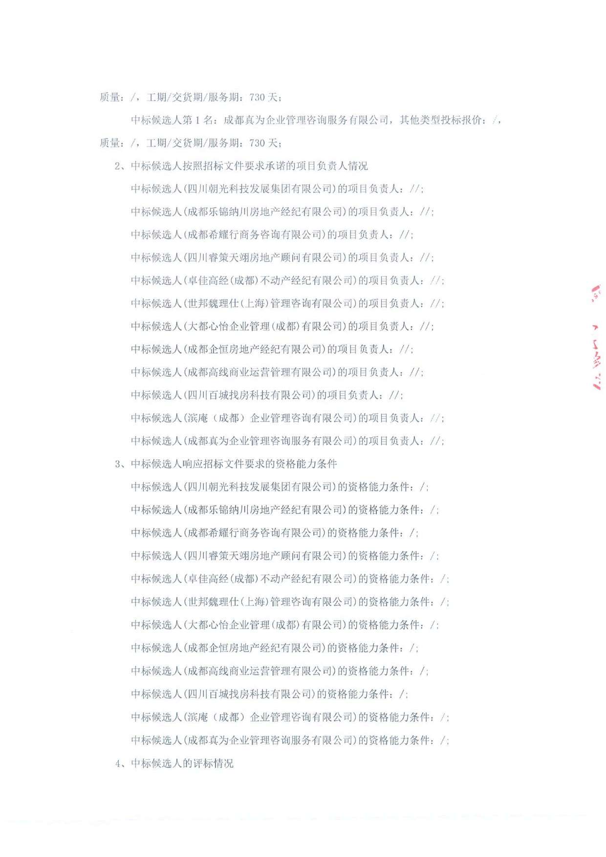 新加坡创新中心 A-F 区、新加坡创新中心 I 区招商代理服务项目（标段二：新加坡创新中心 I 区）中标候选人公示-招标代理盖章_页面_2.jpg