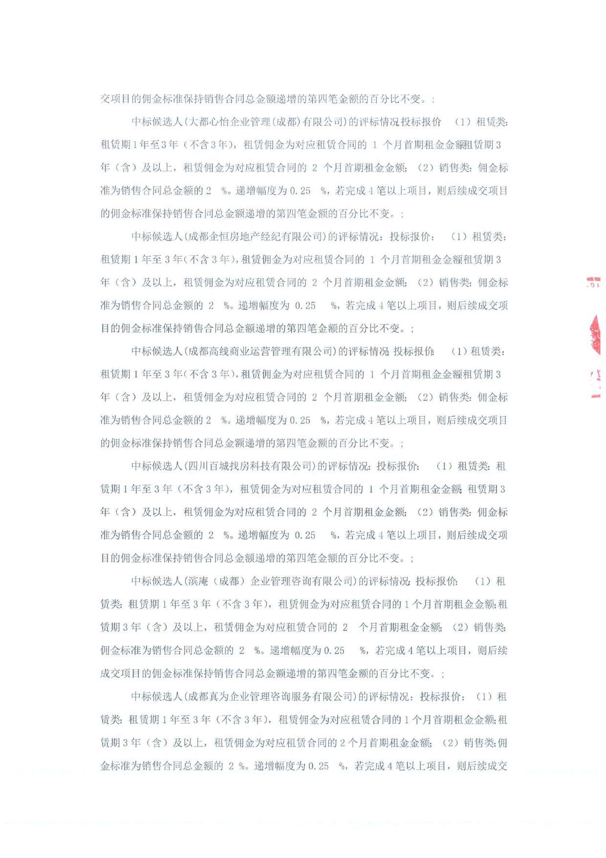 新加坡创新中心 A-F 区、新加坡创新中心 I 区招商代理服务项目（标段二：新加坡创新中心 I 区）中标候选人公示-招标代理盖章_页面_4.jpg
