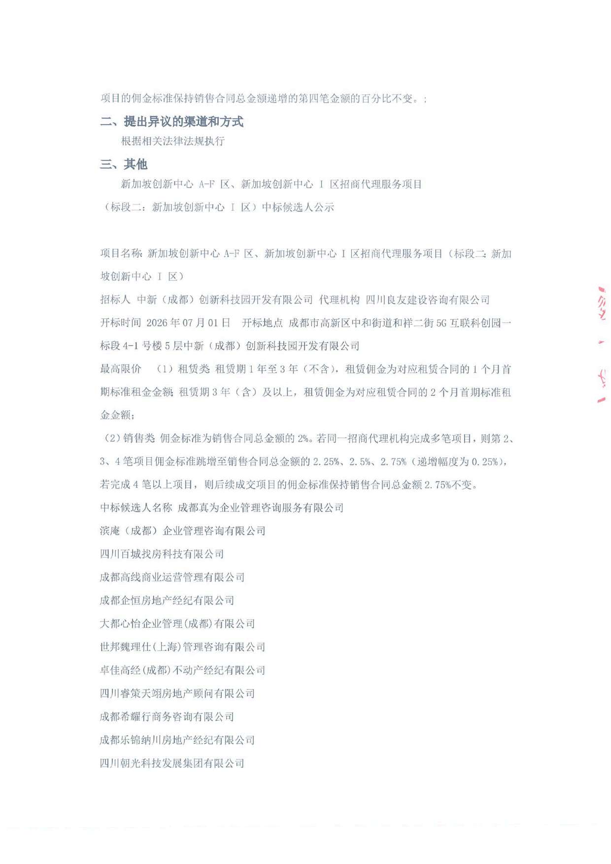 新加坡创新中心 A-F 区、新加坡创新中心 I 区招商代理服务项目（标段二：新加坡创新中心 I 区）中标候选人公示-招标代理盖章_页面_5.jpg