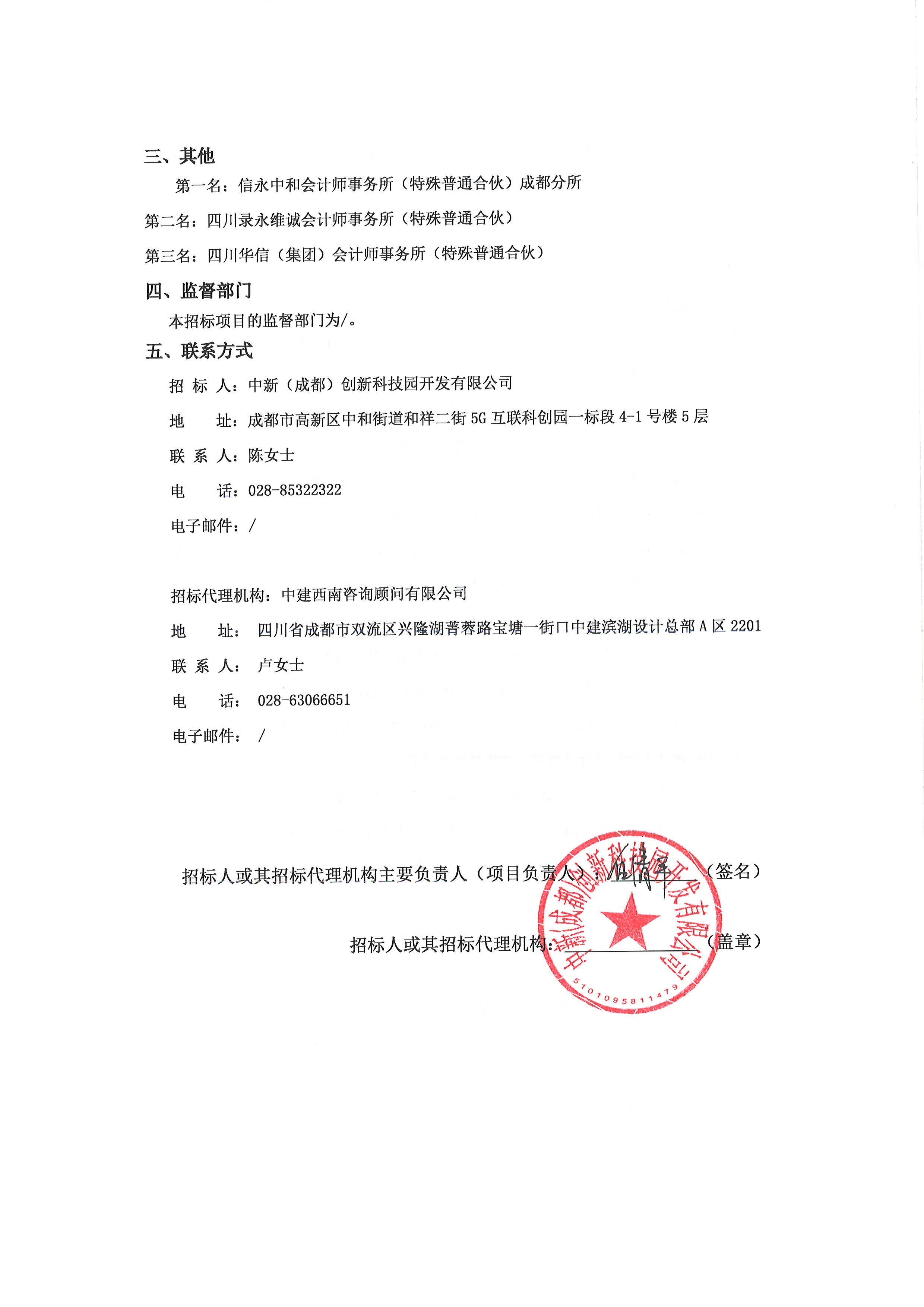 中新（成都）创新科技园开发有限公司2026年度内部审计服务中选候选人公示2.jpg